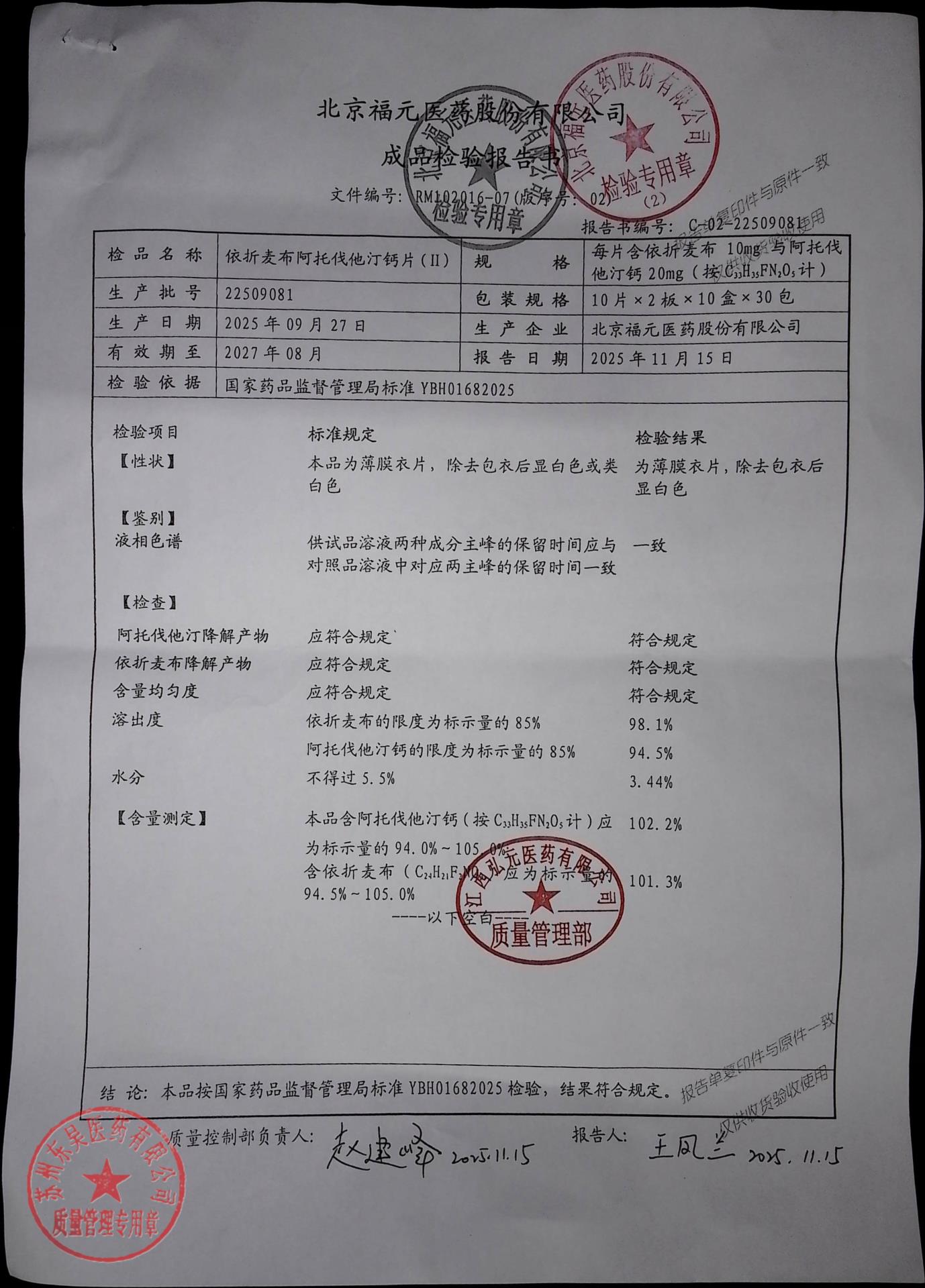 22509081依折麦布阿托伐他汀钙片（II）
