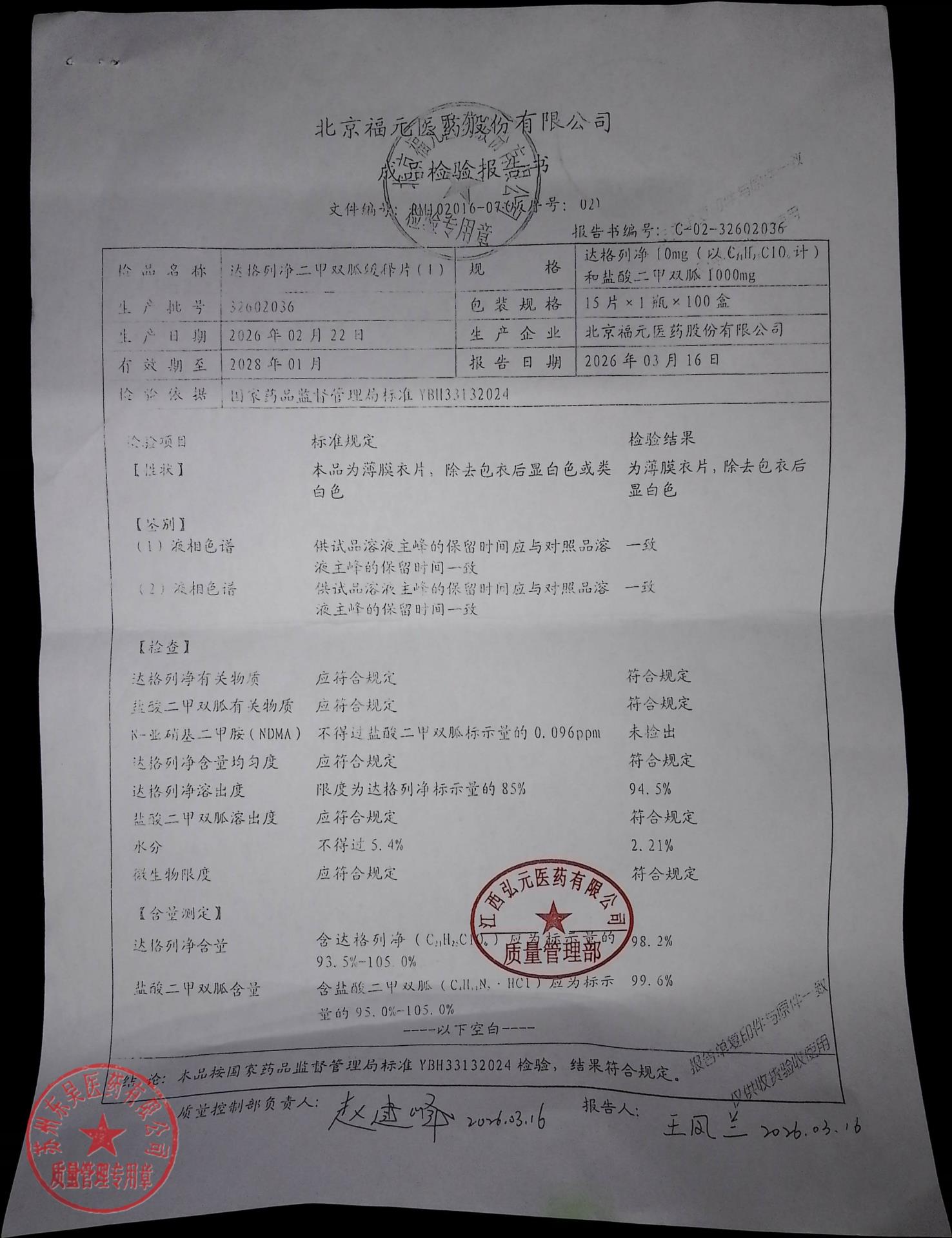 32602036达格列净二甲双胍缓释片（I）