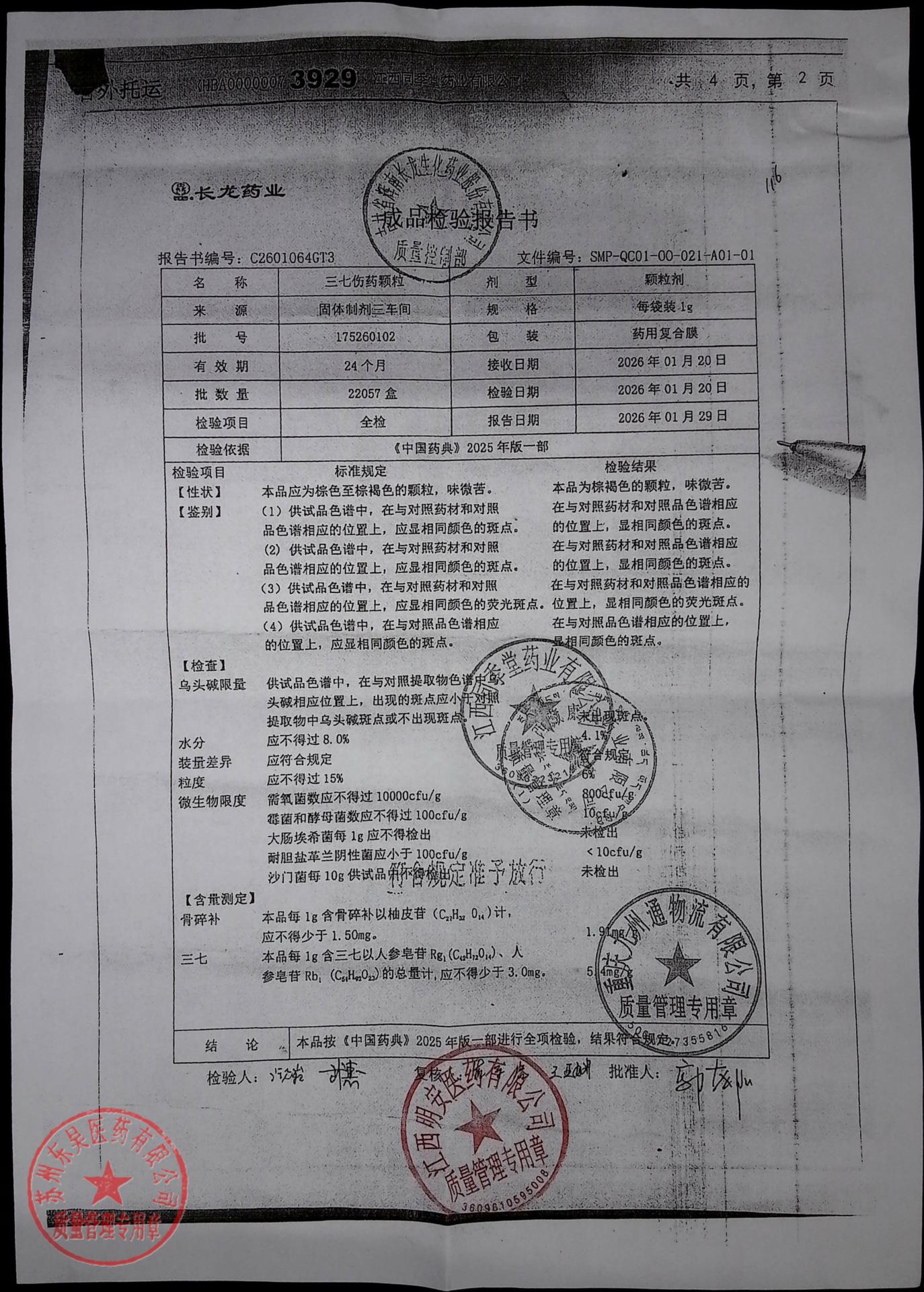 175260102三七伤药颗粒