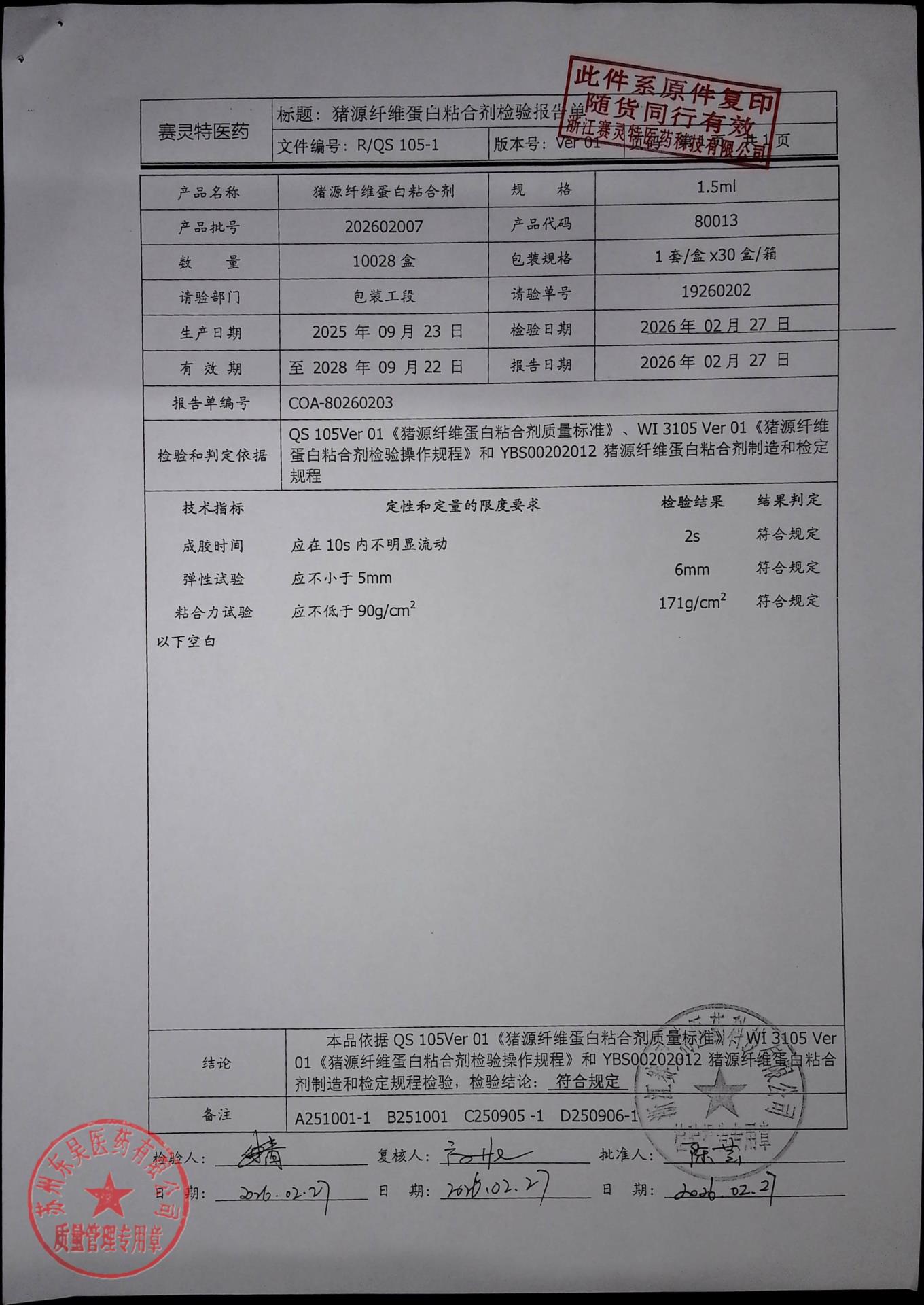 202602007猪源纤维蛋白粘合剂1