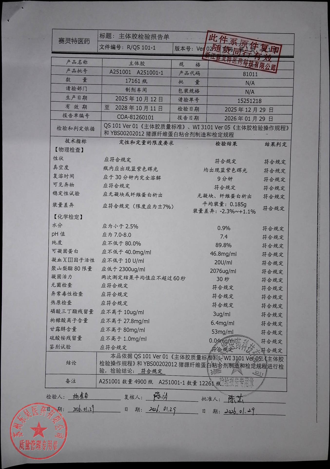 202602007猪源纤维蛋白粘合剂2