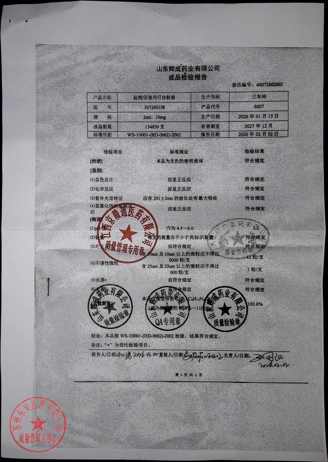 307260108盐酸倍他司汀注射液