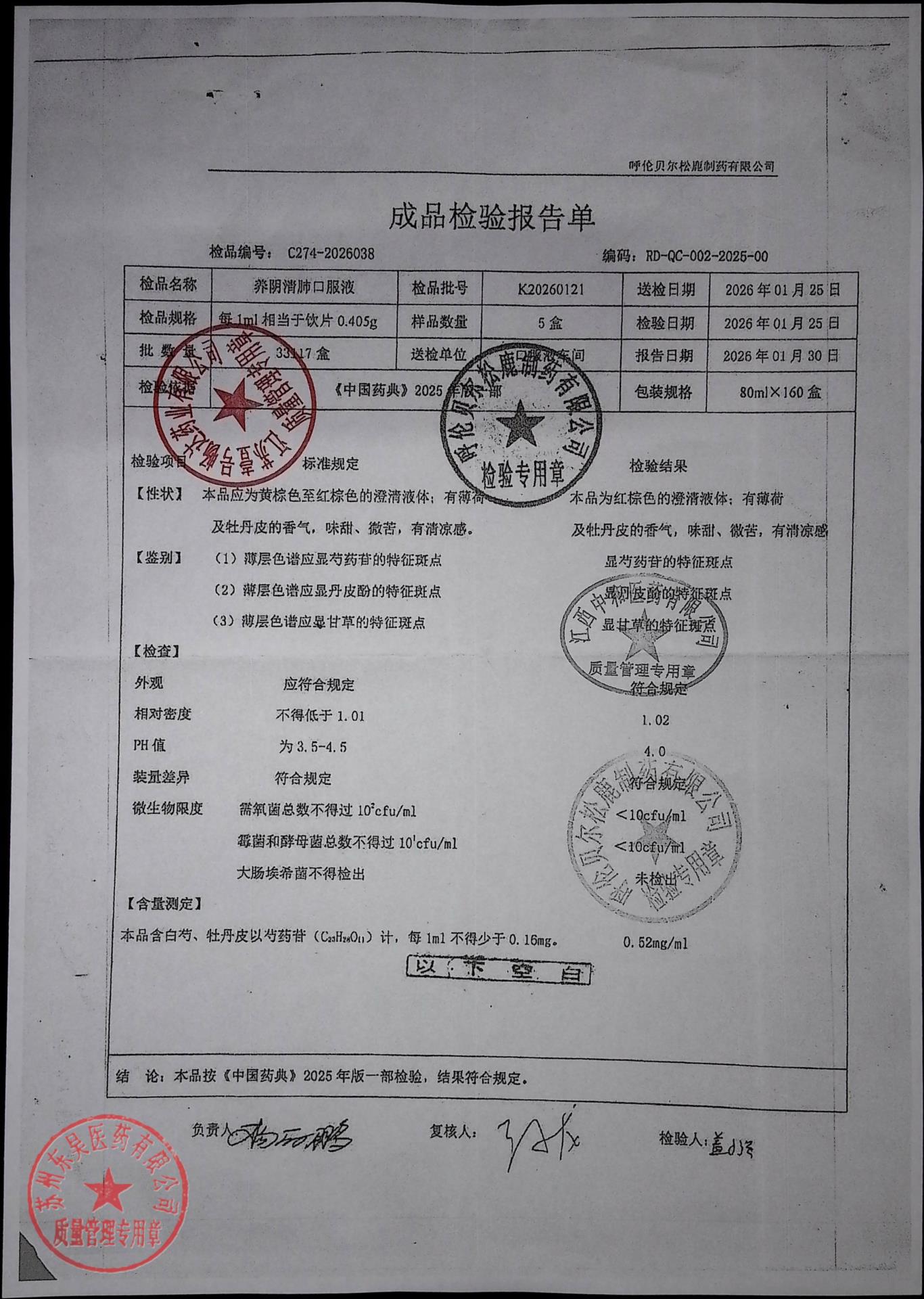 K20260121养阴清肺口服液
