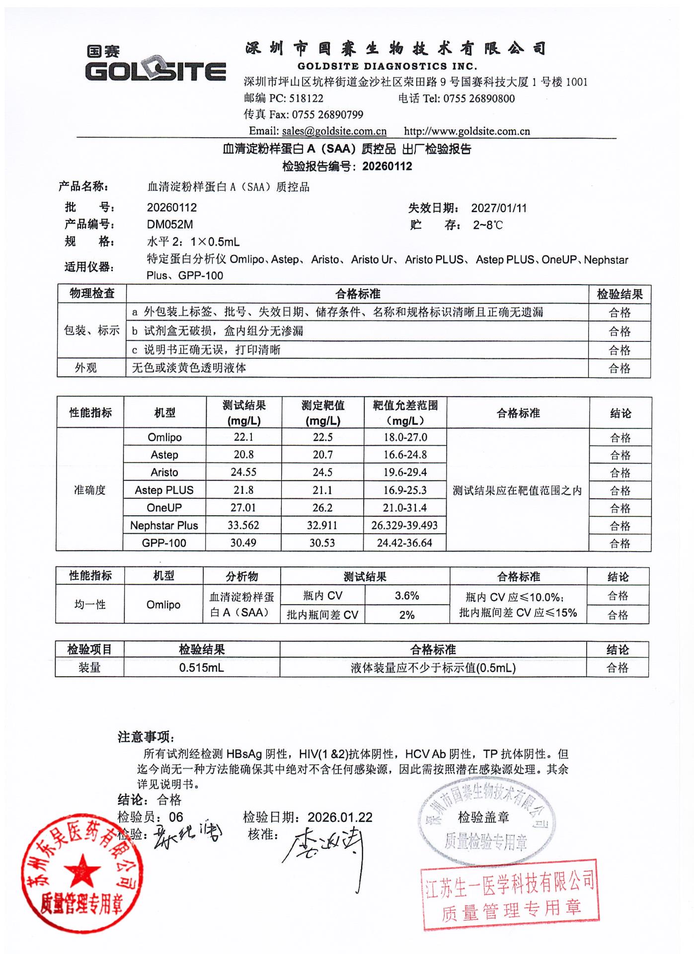 20260112血清淀粉样蛋白A(SAA)质控品