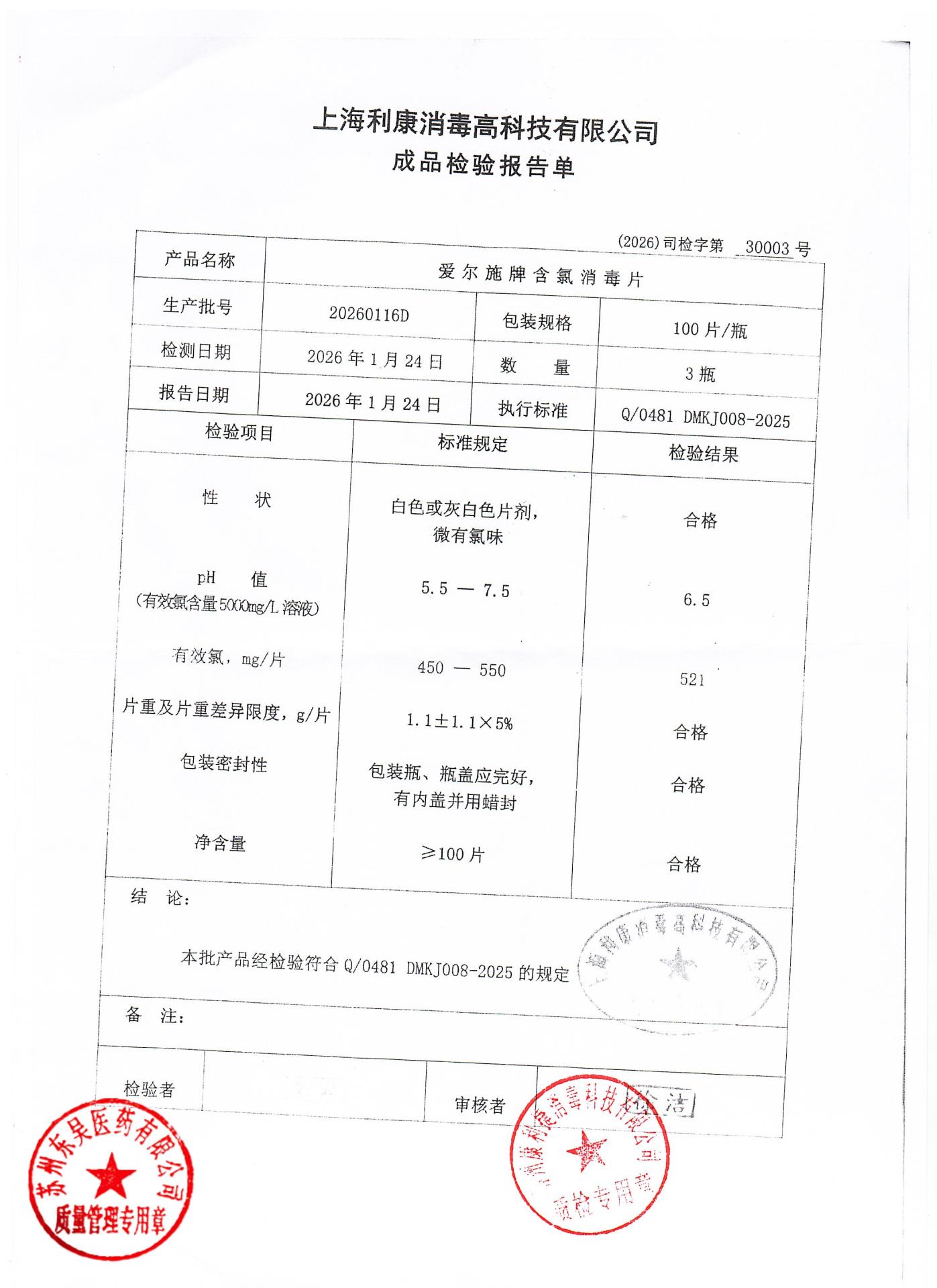 20260116D含氯消毒片