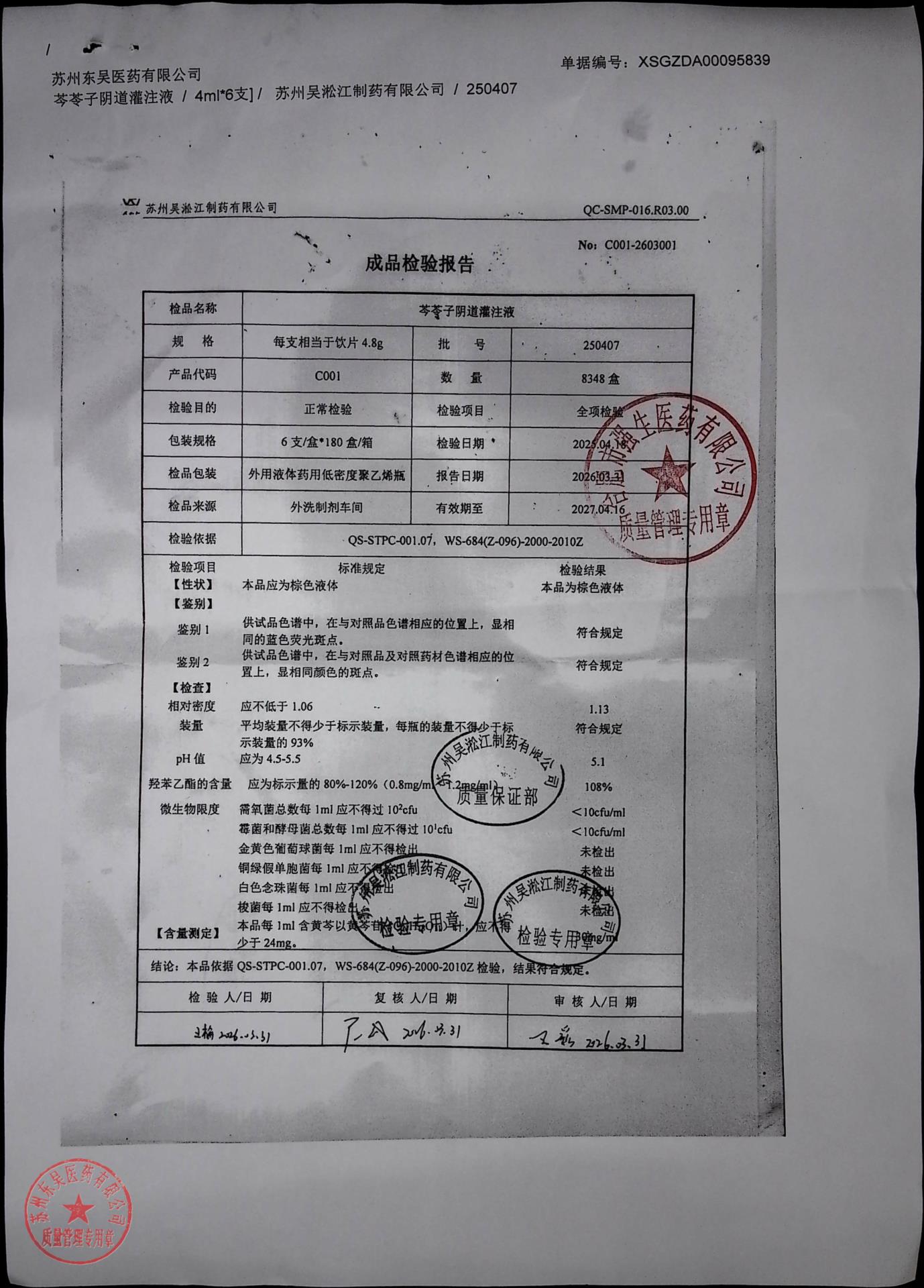250407芩苓子阴道灌注液