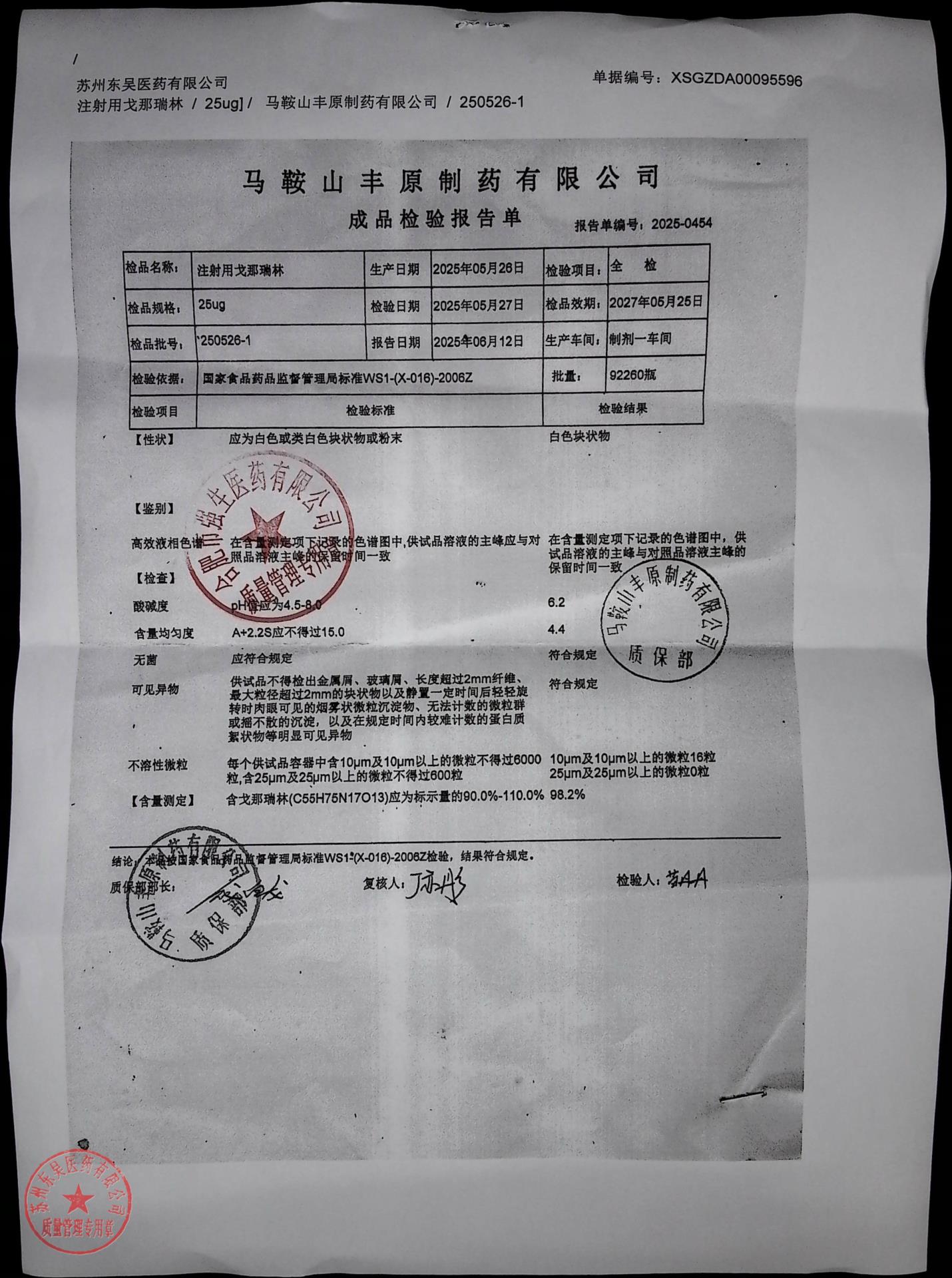 250526-1注射用戈那瑞林