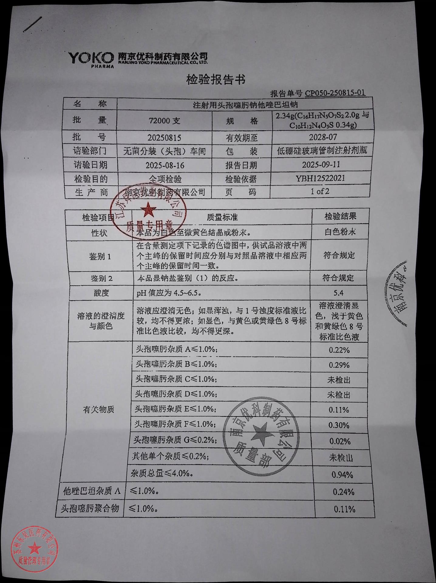 20250815注射液头孢噻肟钠他唑巴坦钠1