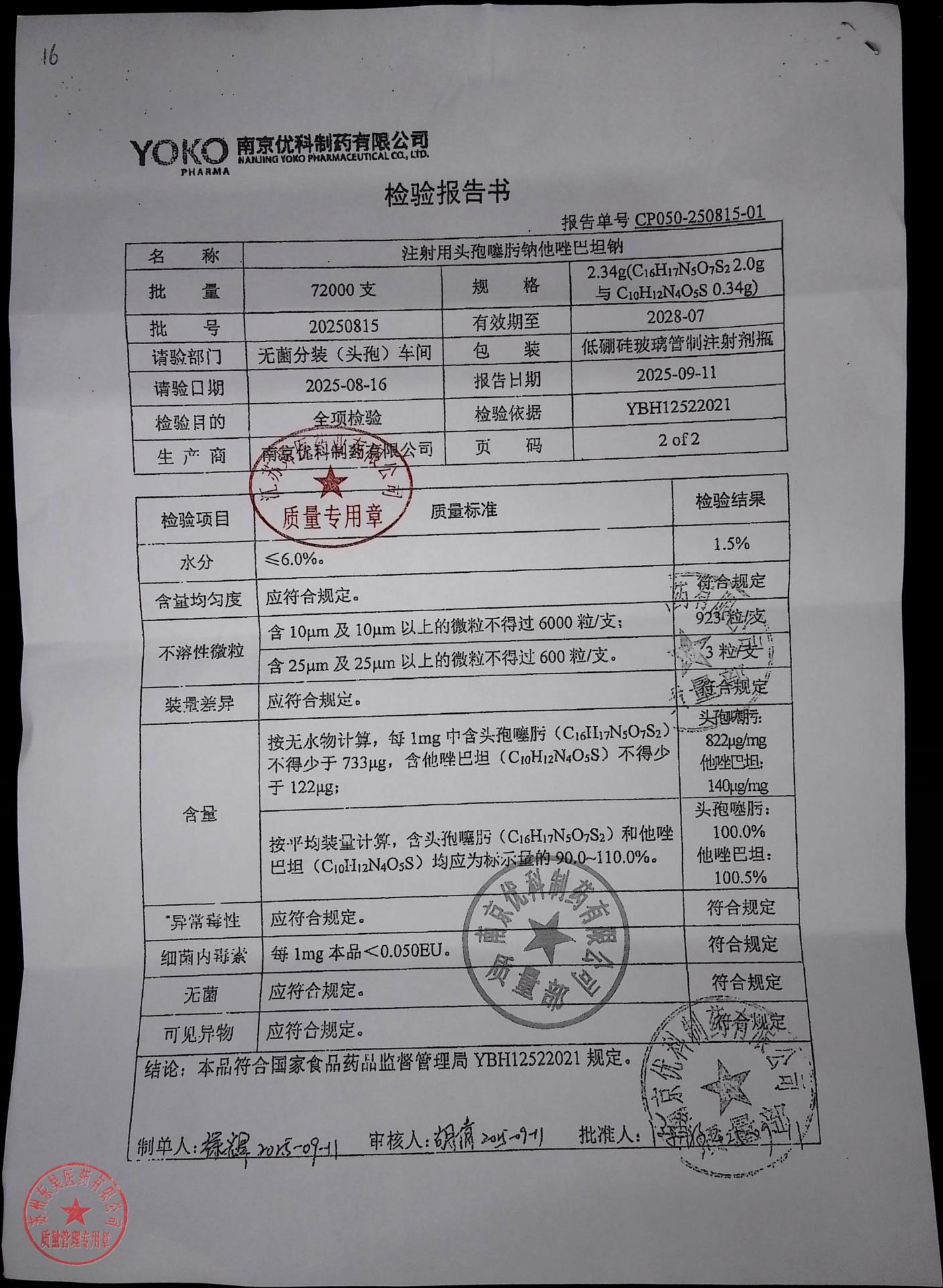 20250815注射液头孢噻肟钠他唑巴坦钠2