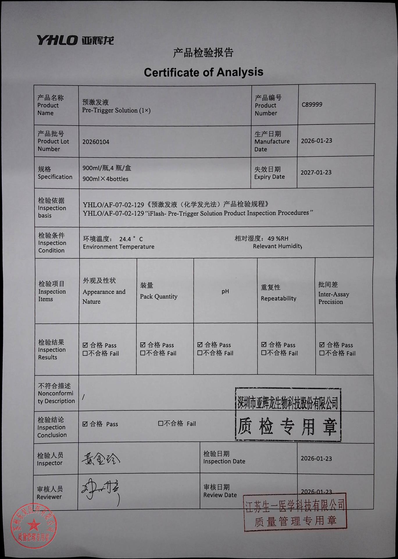 20260104预激发液