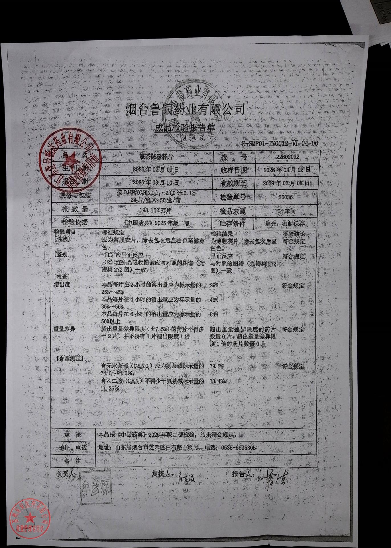 22602092氨茶碱缓释片