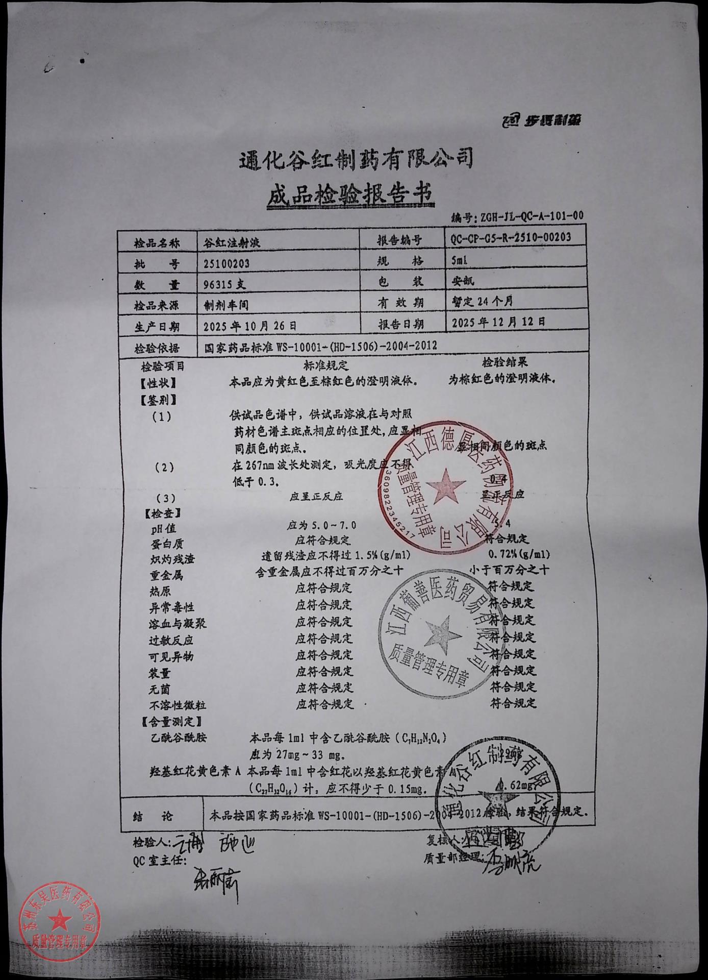 25100203谷红注射液