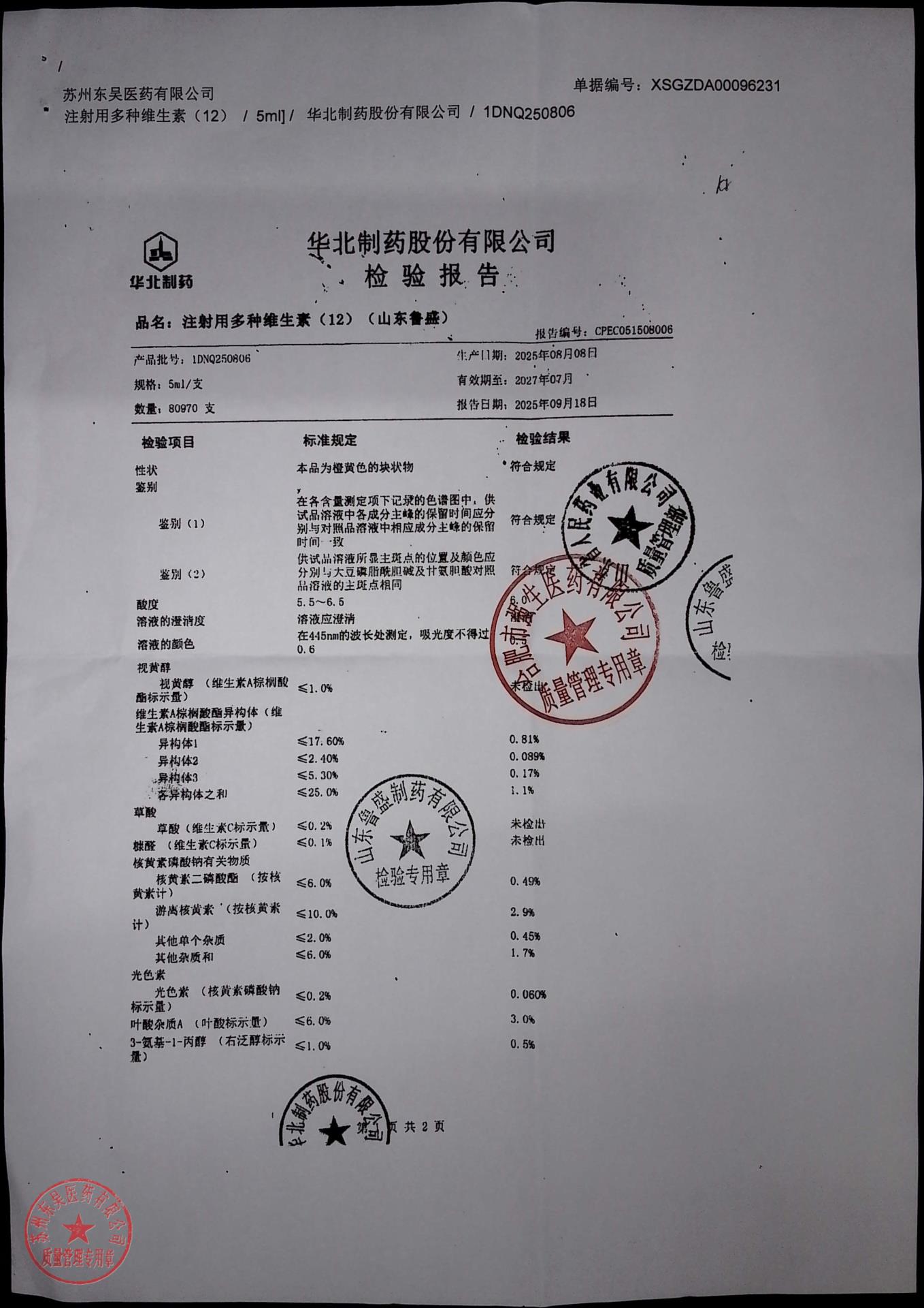 1DNQ250806注射用多种维生素（12）1