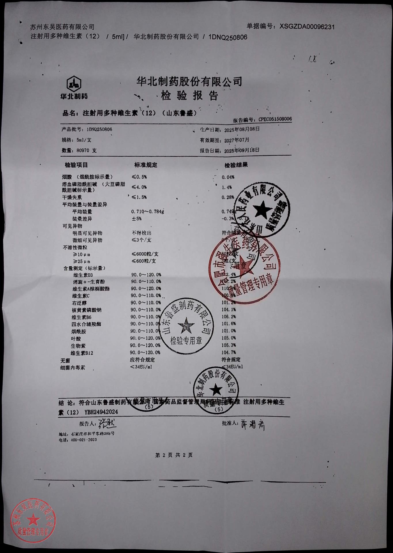 1DNQ250806注射用多种维生素（12）2