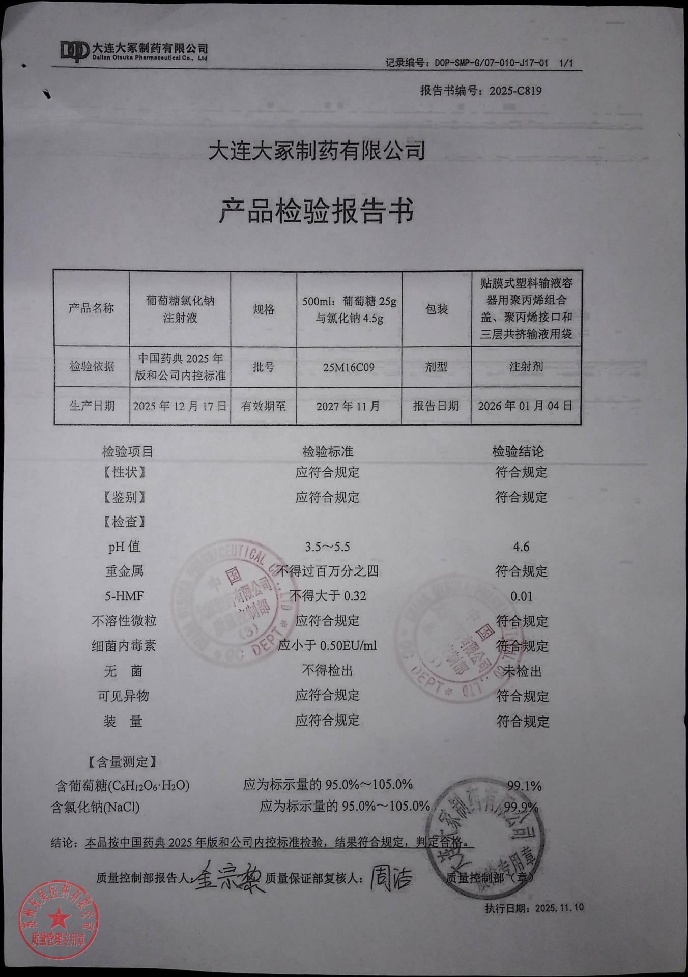 25M16C09葡萄糖氯化钠注射液