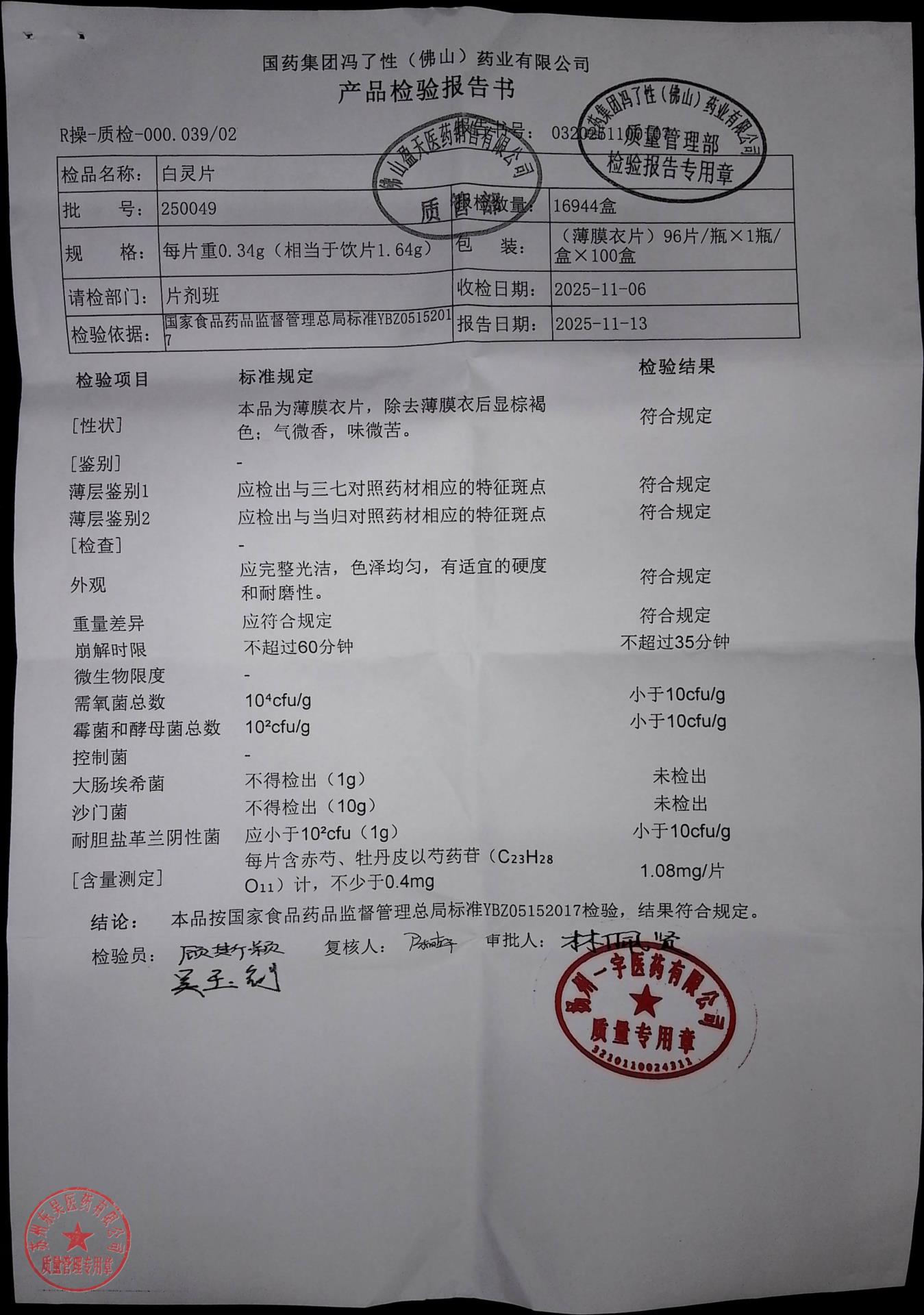 250049白灵片