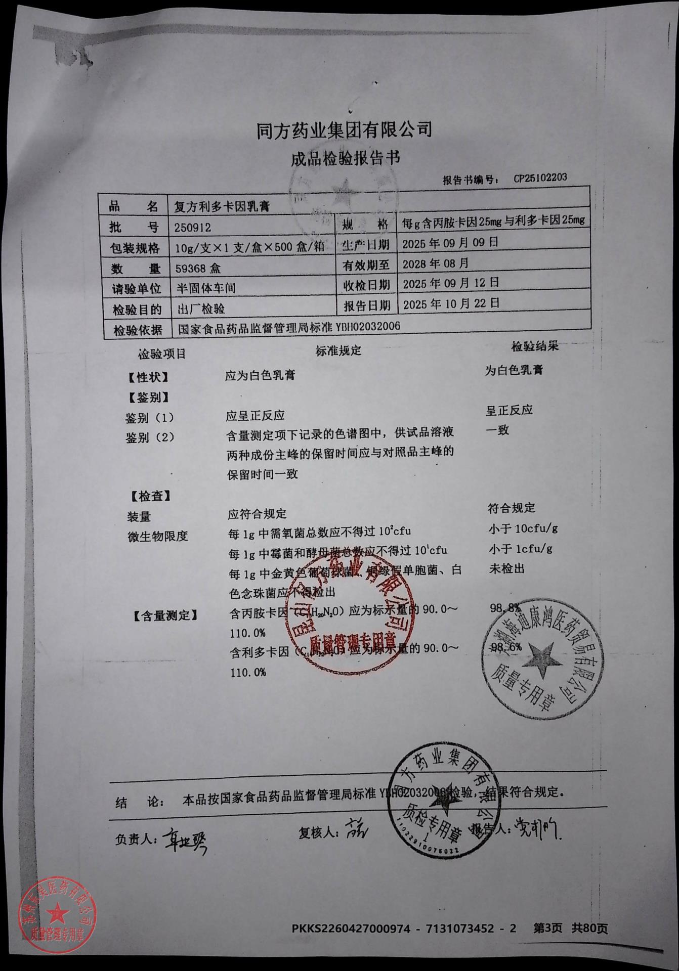 250912复方利多卡因乳膏