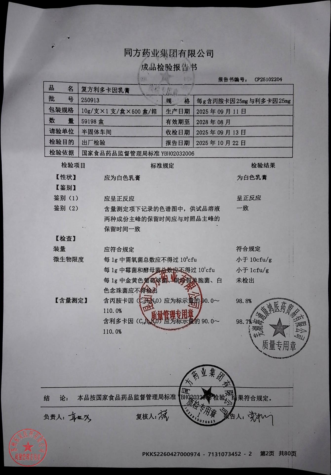 250913复方利多卡因乳膏