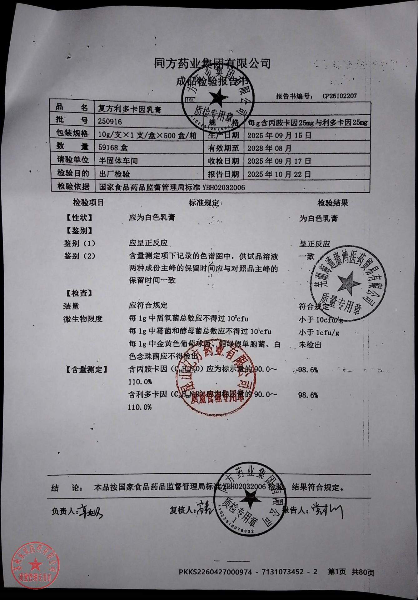 250916复方利多卡因乳膏