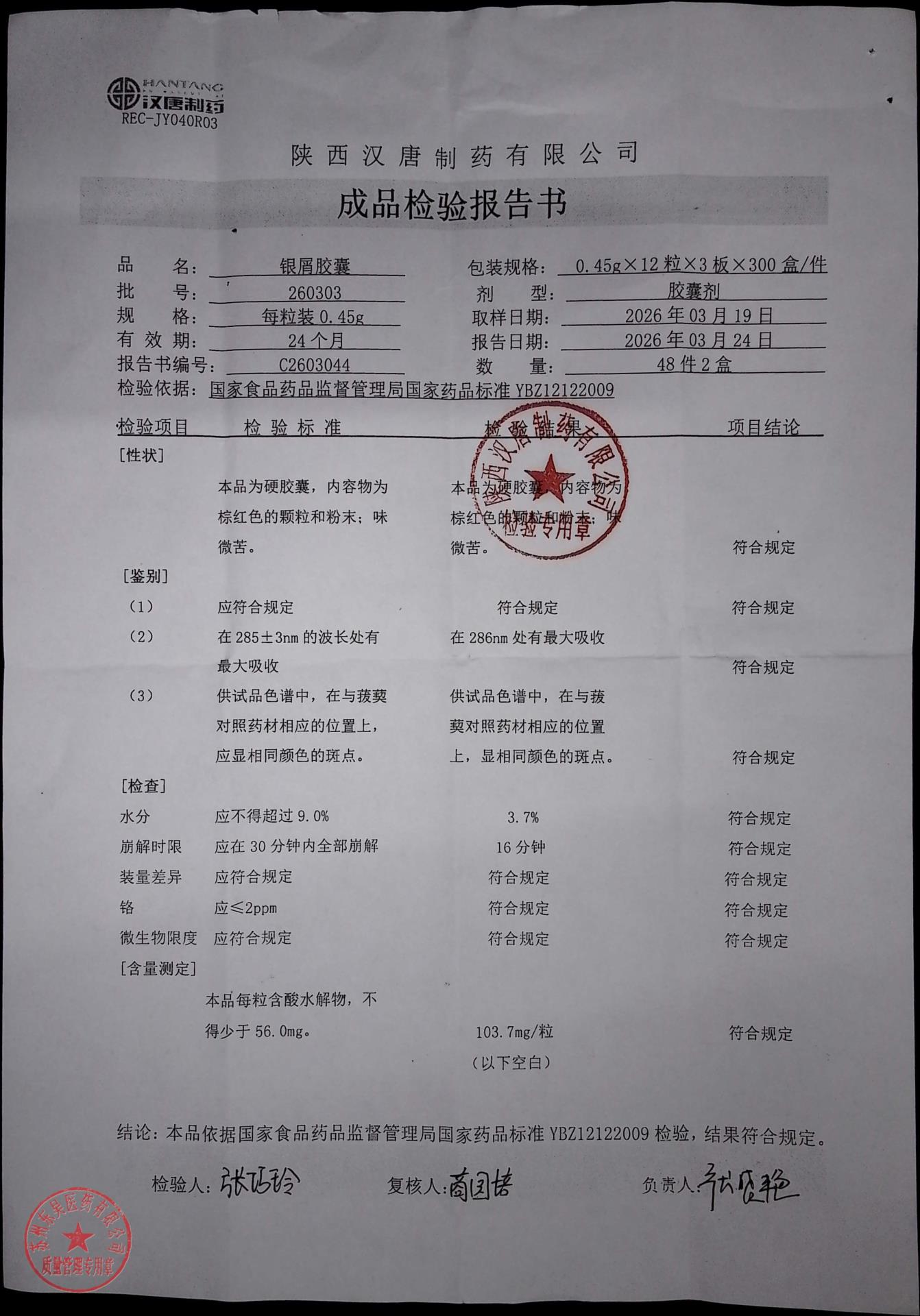 260303银屑胶囊