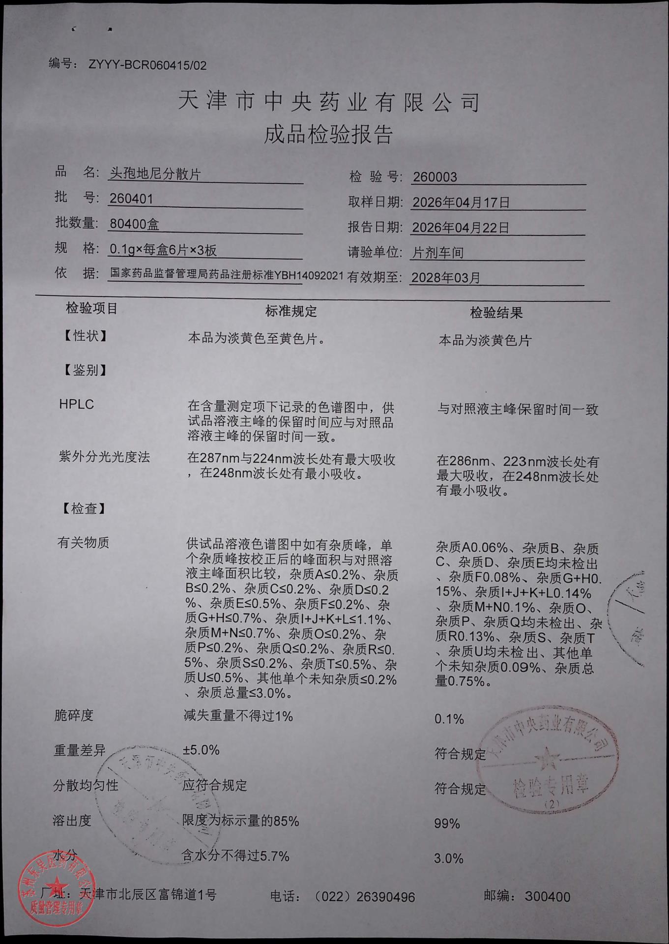 260401头孢地尼分散片1