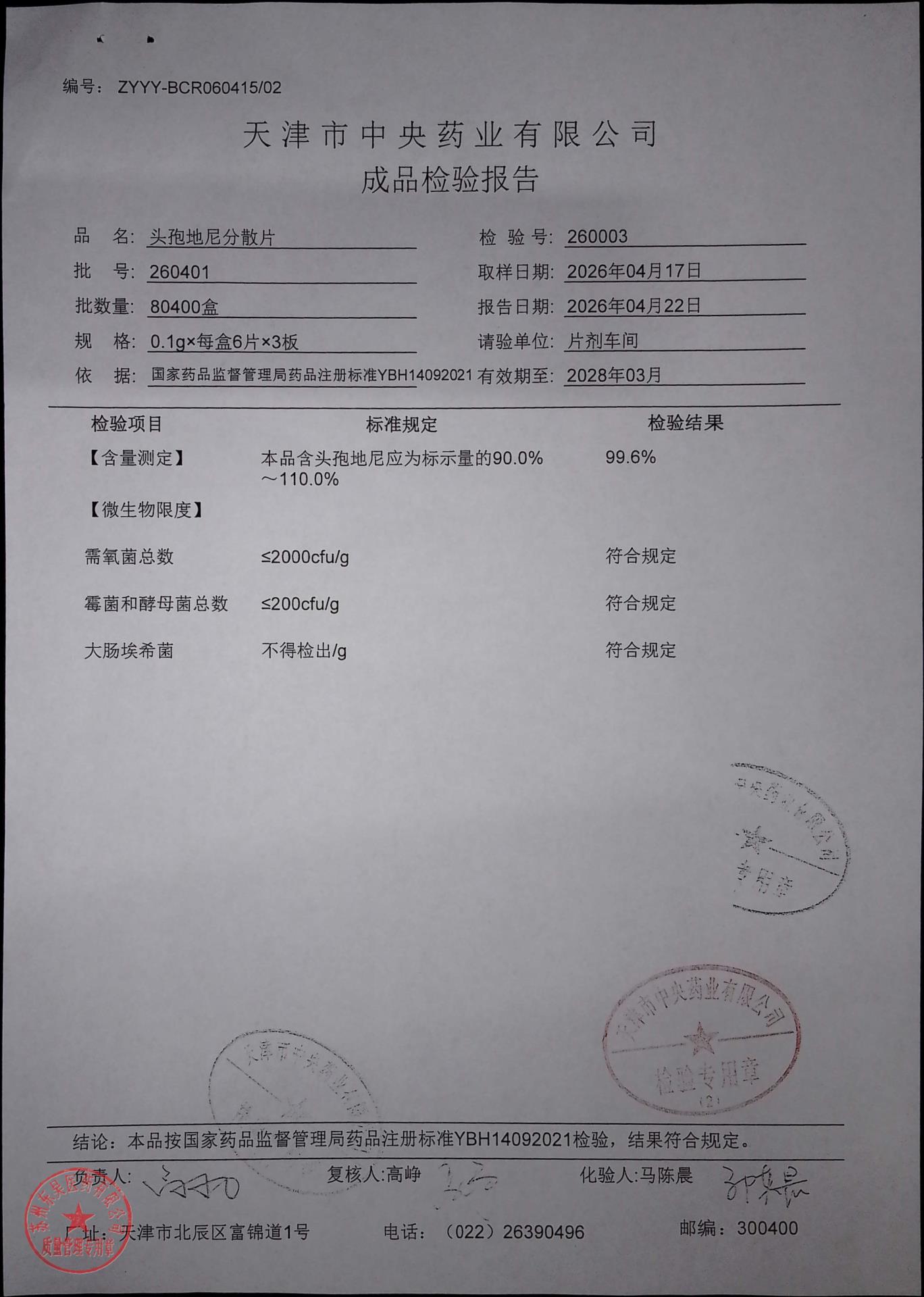 260401头孢地尼分散片2