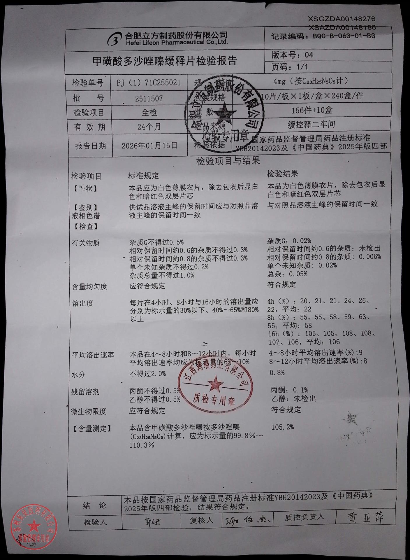 2511507甲磺酸多沙唑嗪缓释片