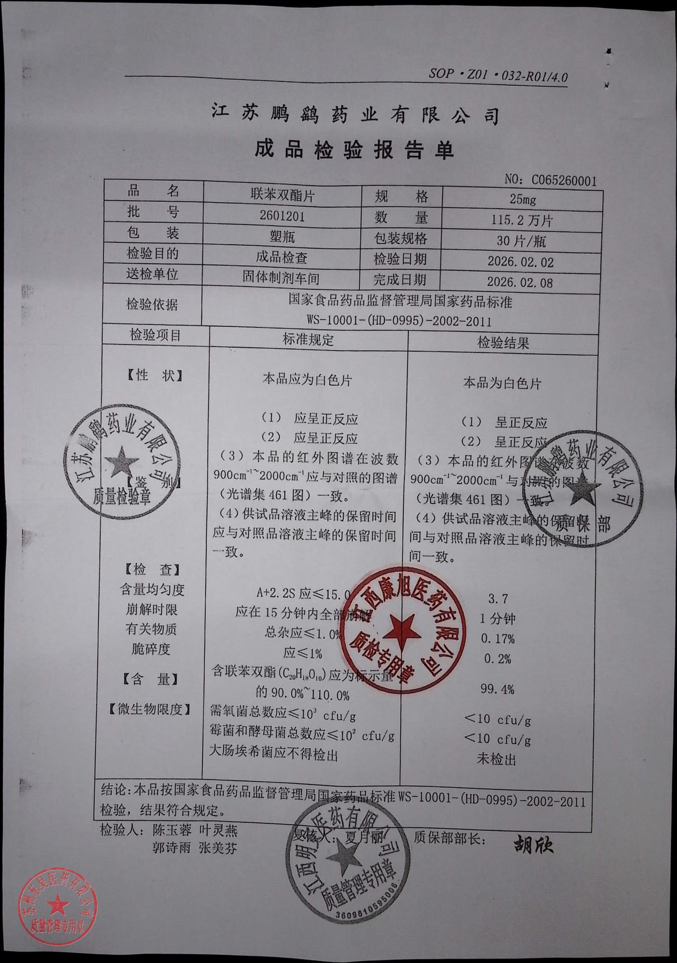 2601201联苯双酯片