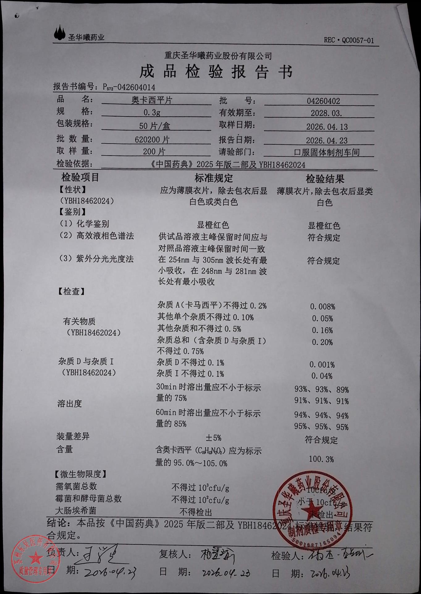 04260402奥卡西平片