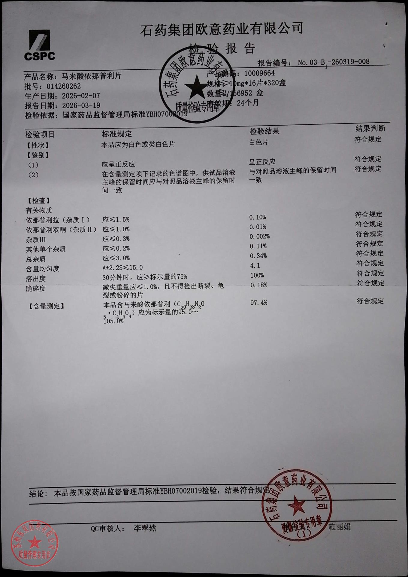 014260262马来酸依那普利片