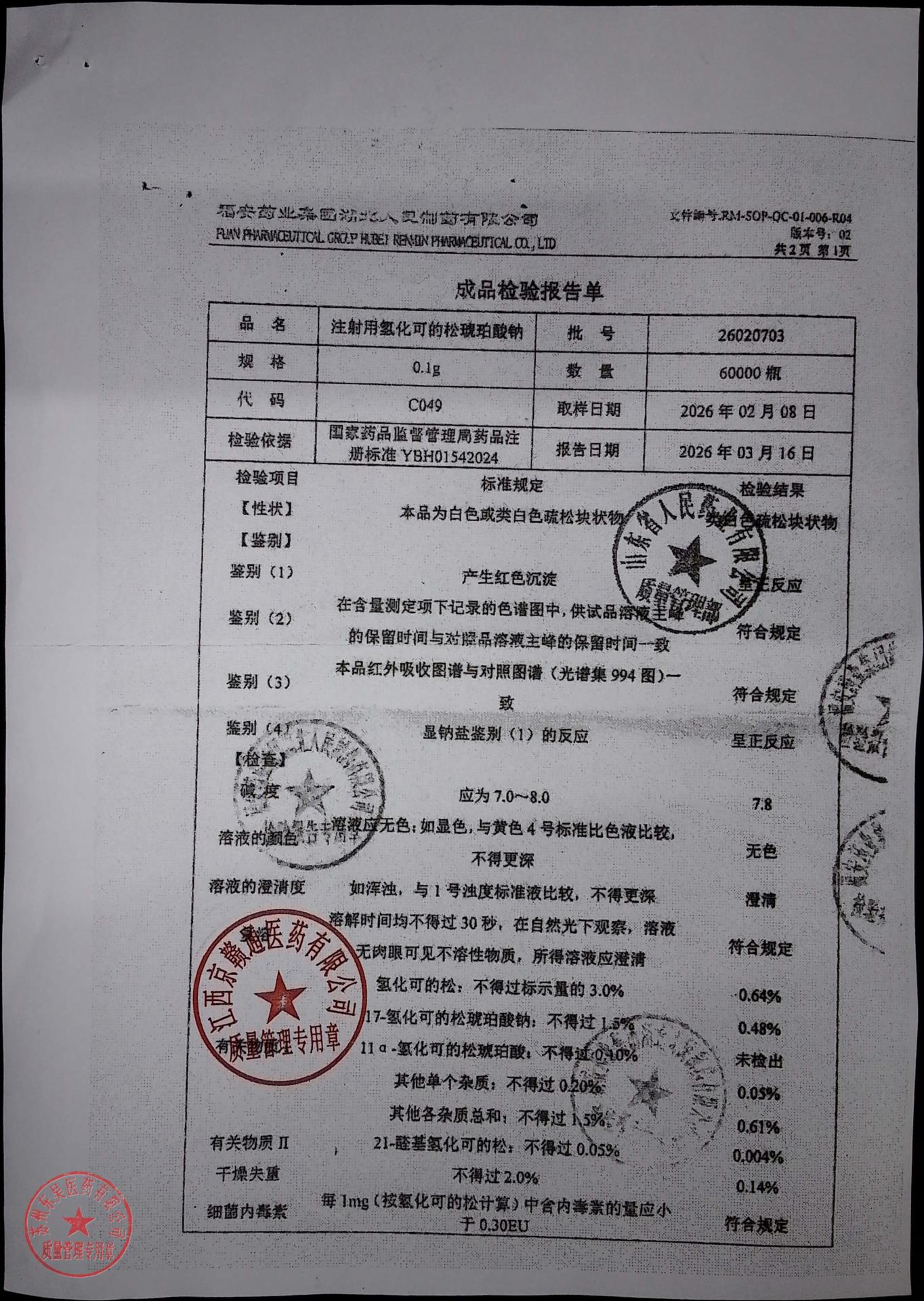 26020703注射用氢化可的松琥珀酸钠2
