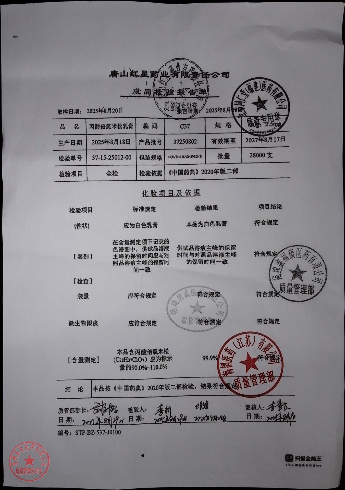37250802丙酸倍氯米松乳膏
