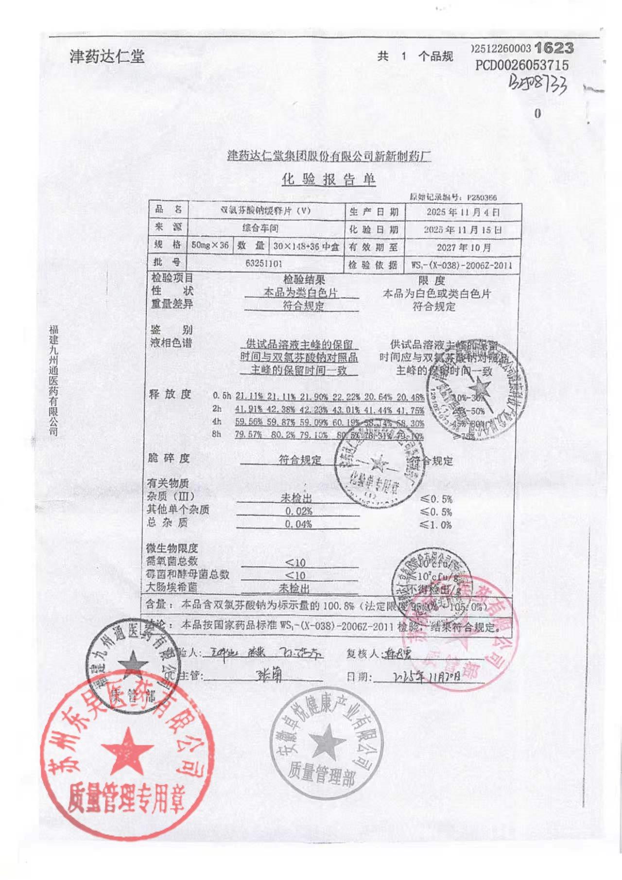 63251101双氯芬酸钠缓释片（V）