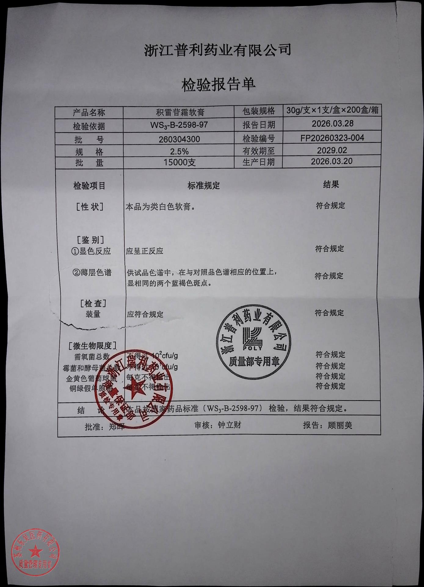 260304300积雪苷霜软膏