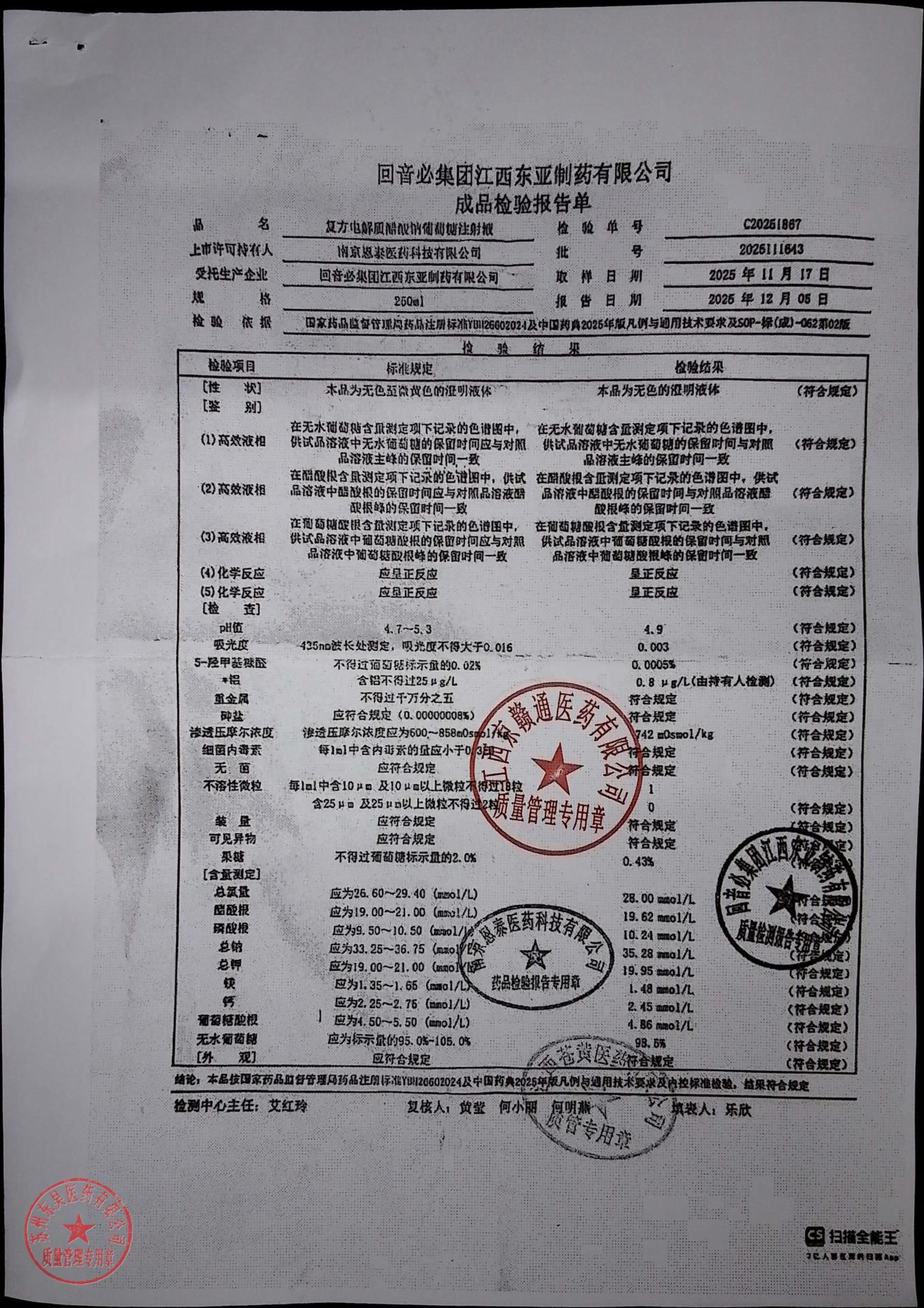 2025111643复方电解质醋酸钠葡萄糖注射液