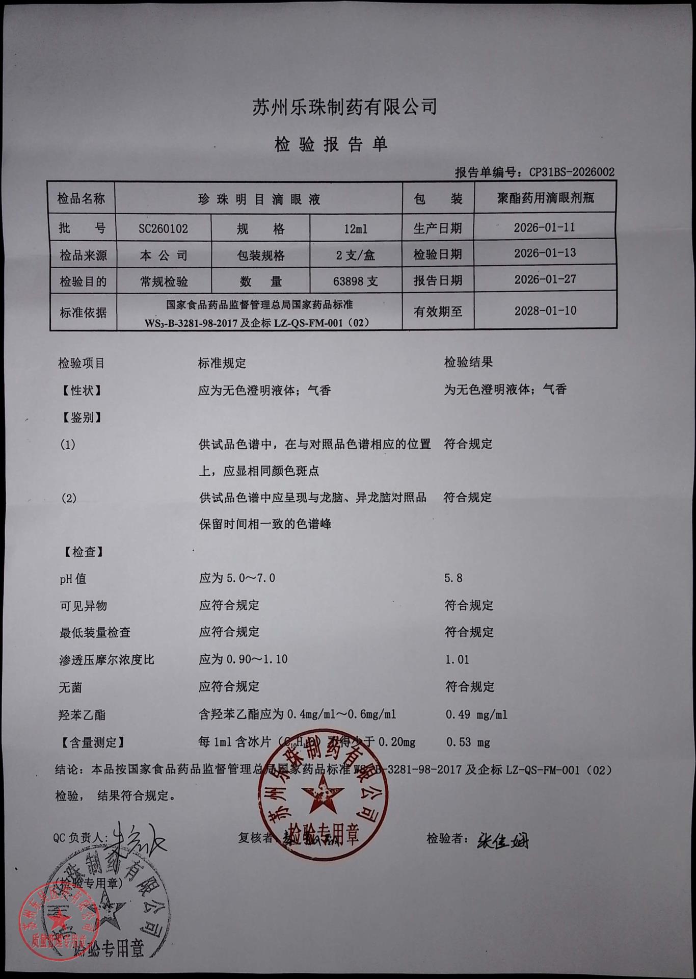 SC260102珍珠明目滴眼液