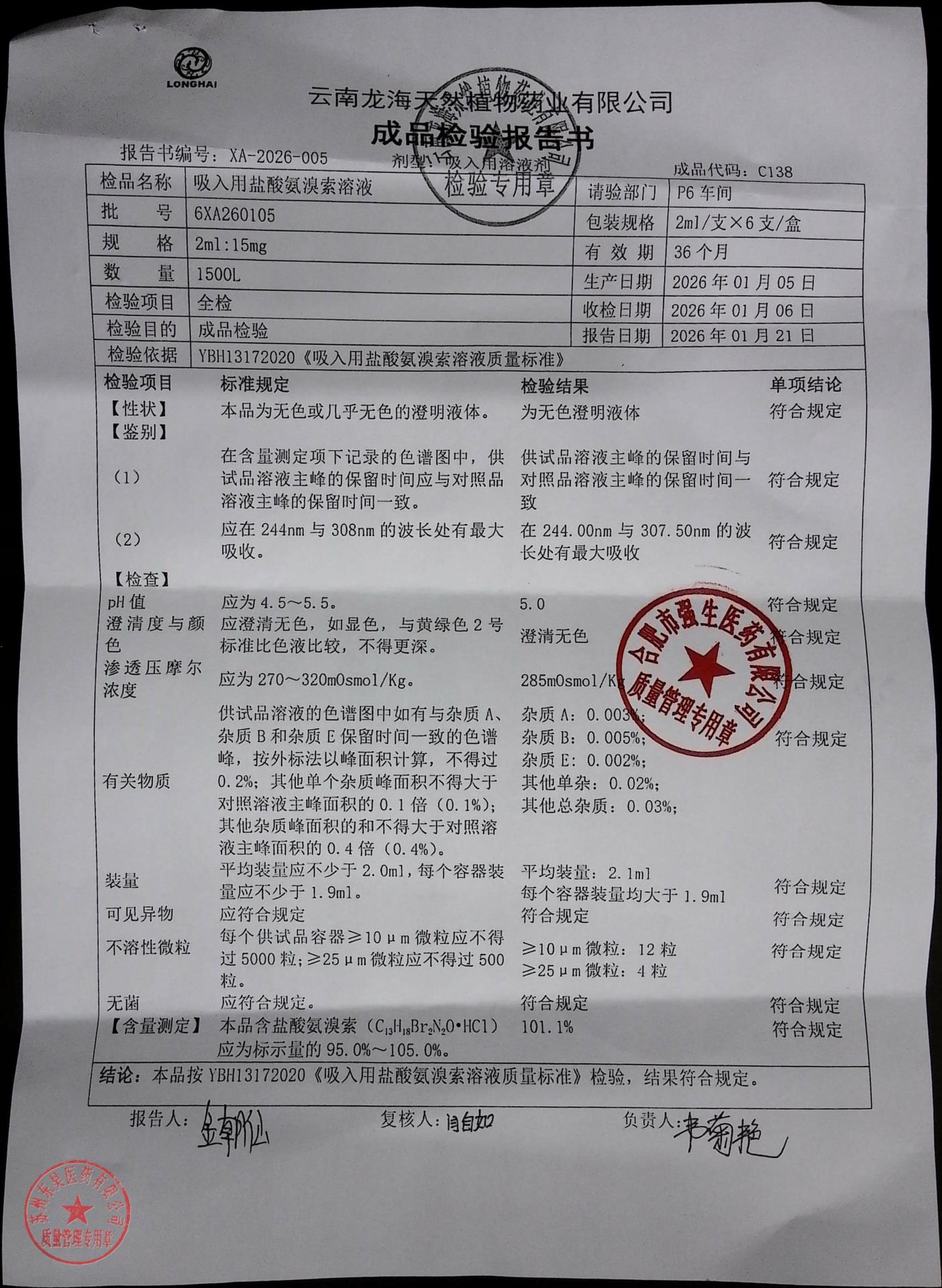 6XA260105吸入用盐酸氨溴索溶液