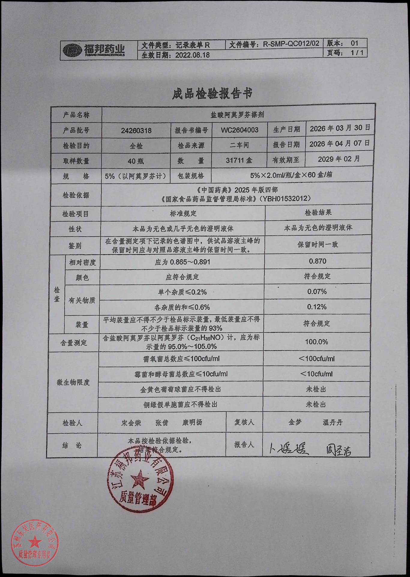 24260318盐酸阿莫罗芬搽剂