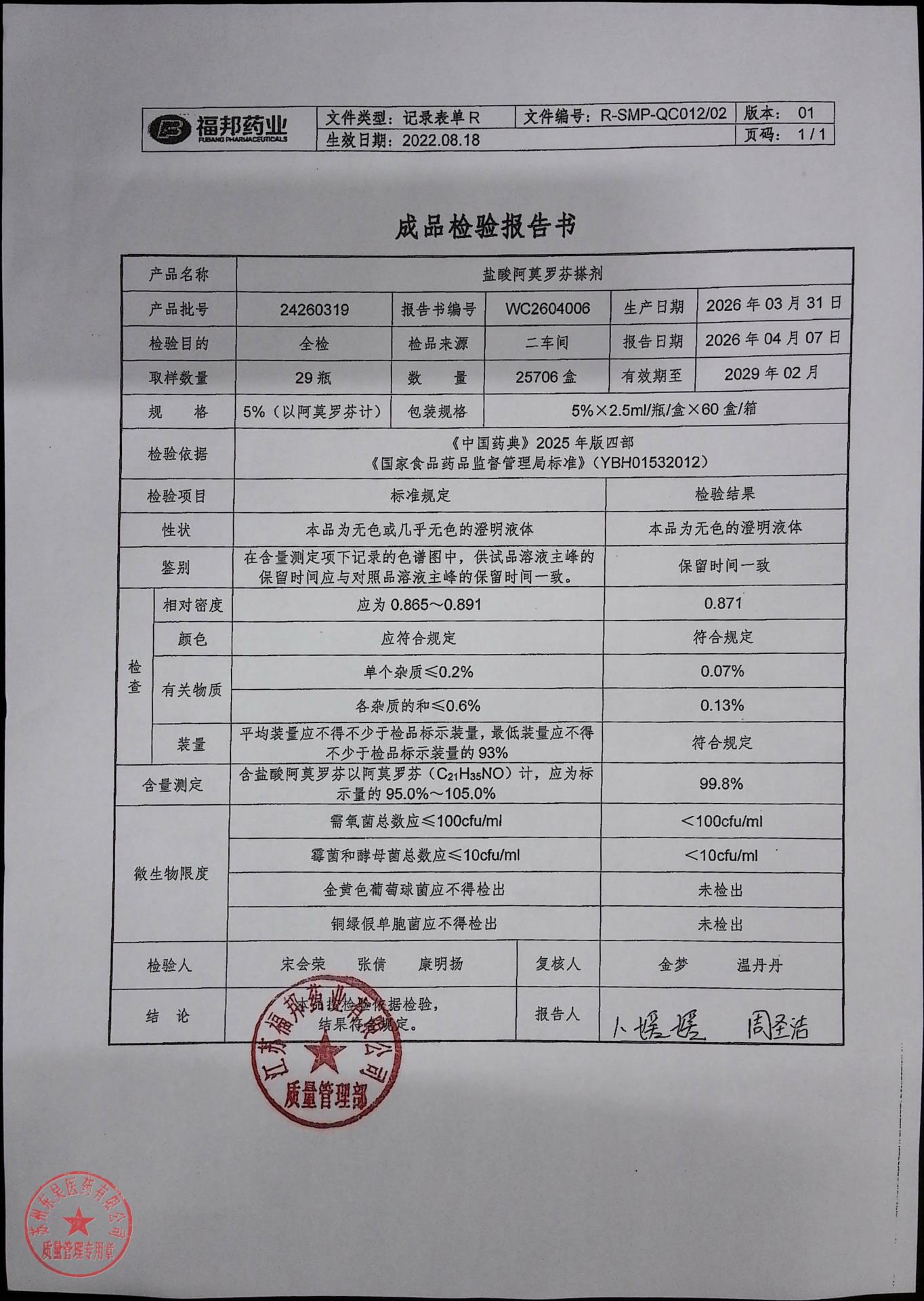 24260319盐酸阿莫罗芬搽剂