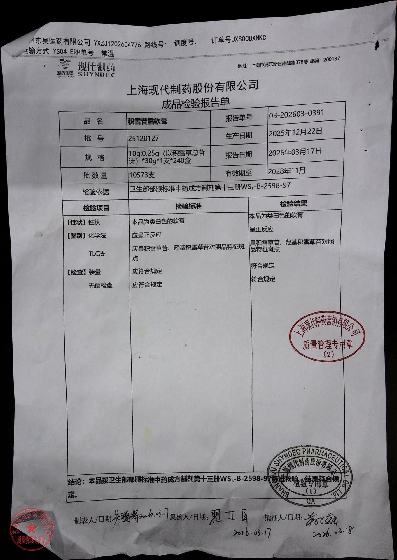 25120127积雪苷霜软膏