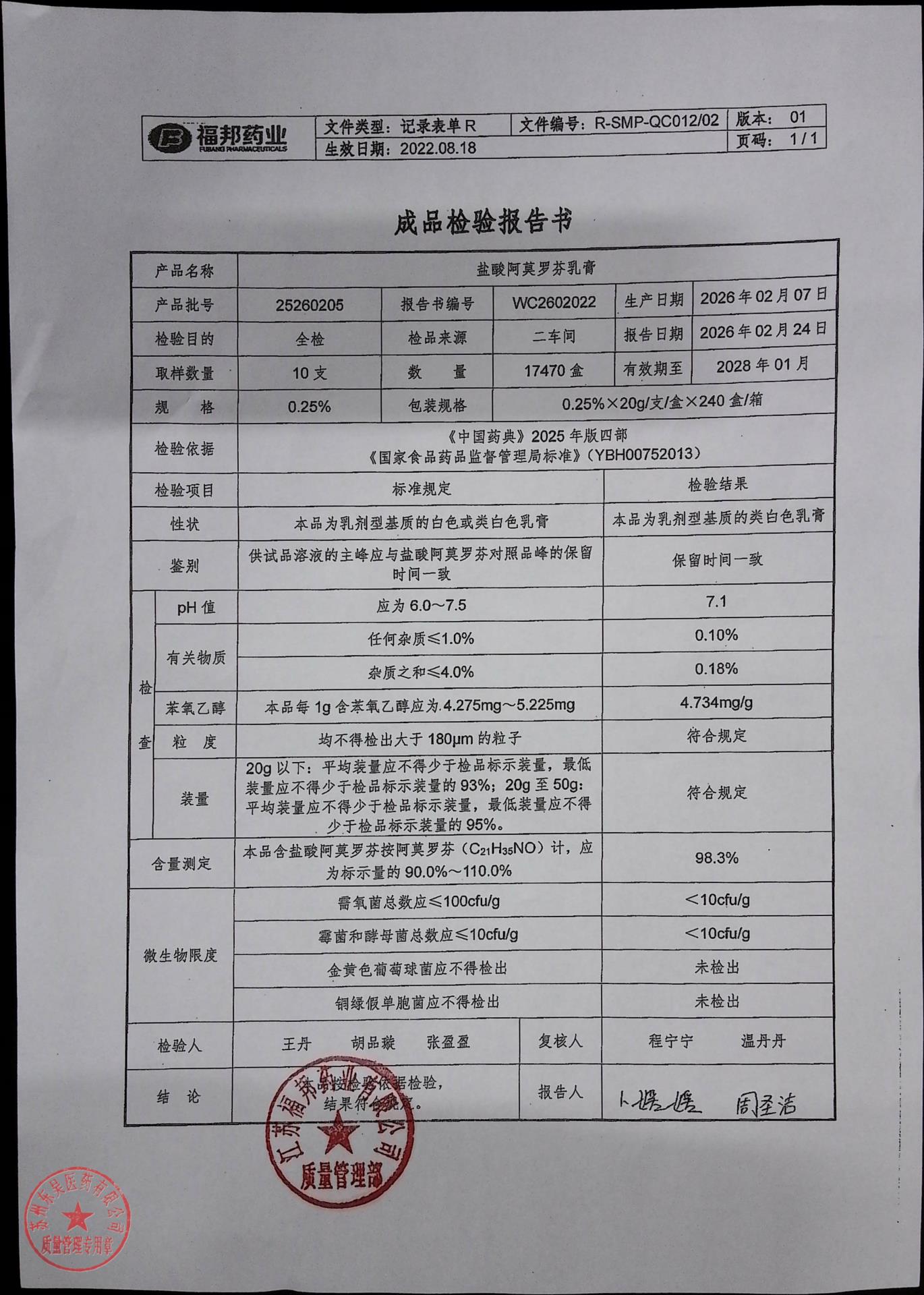 25260205盐酸阿莫罗芬乳膏