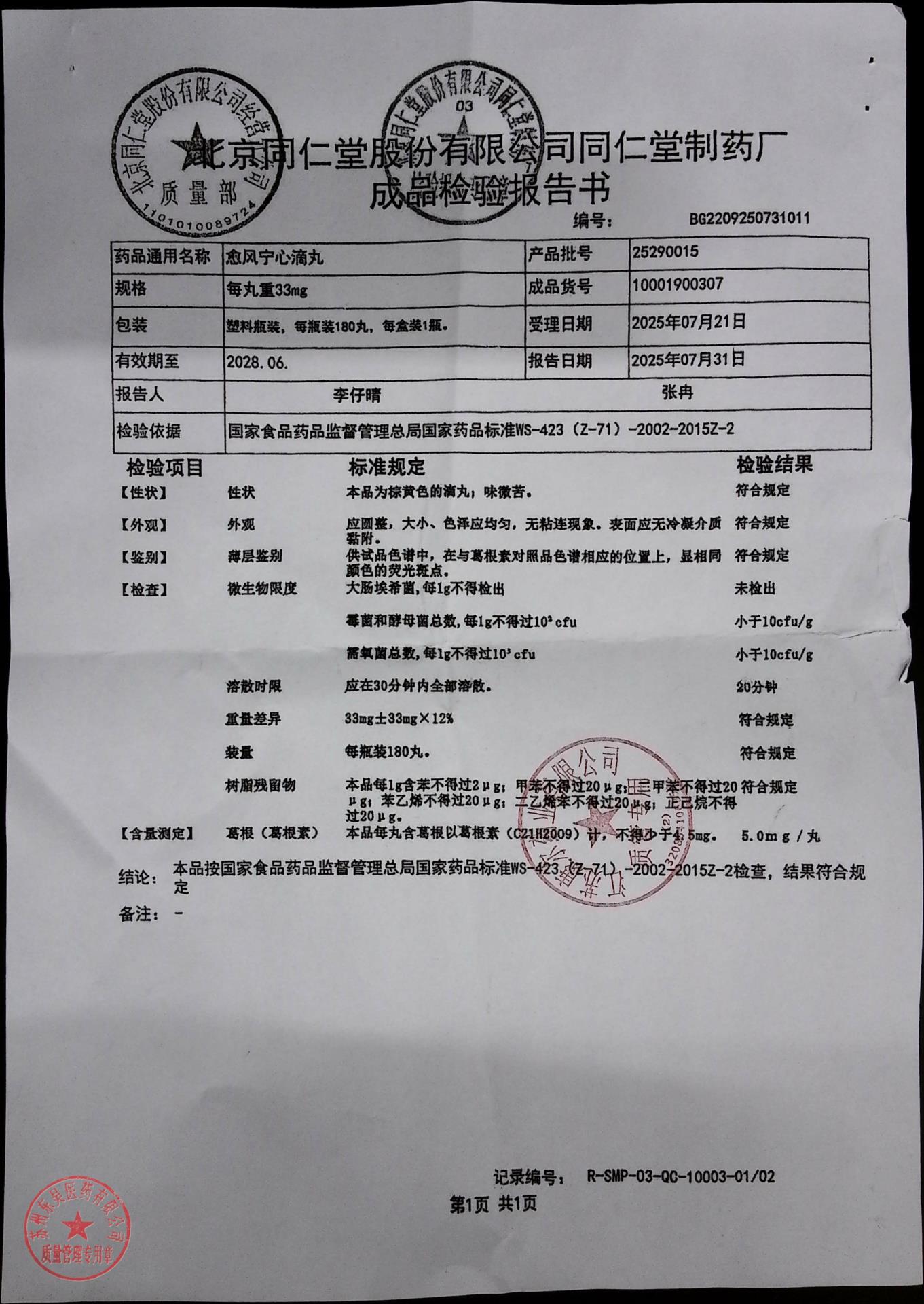 25290015愈风宁心滴丸