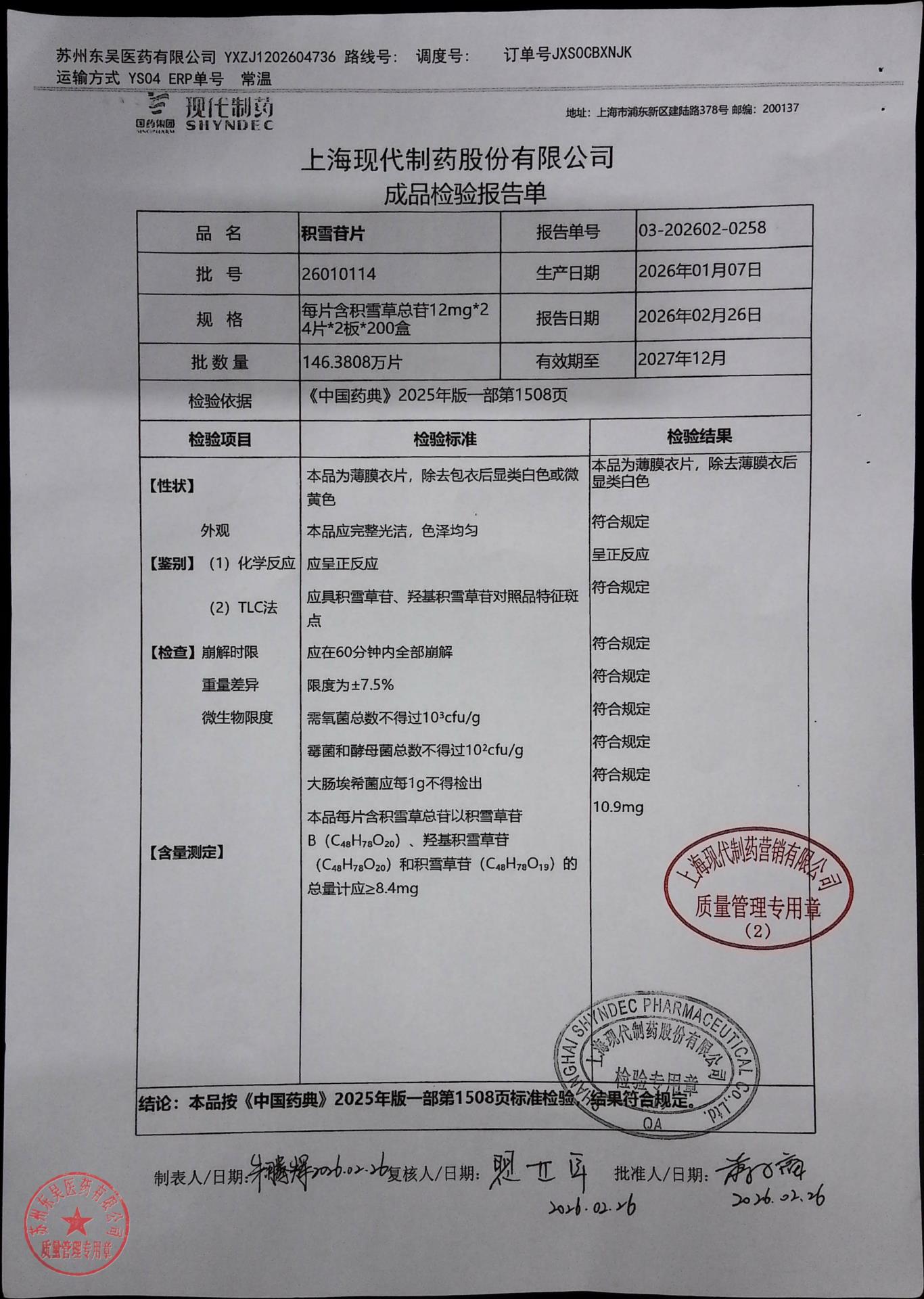 26010114积雪苷霜片