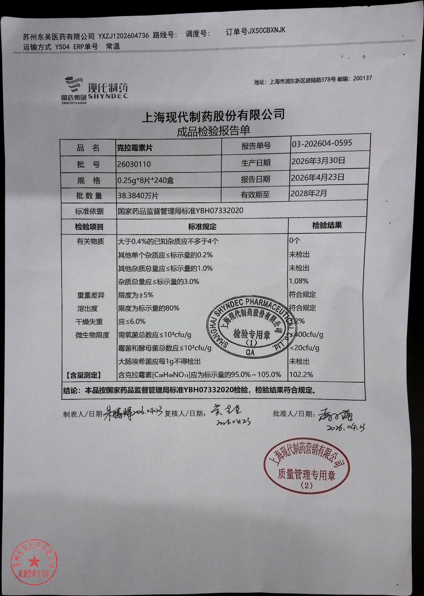 26030110克拉霉素片1