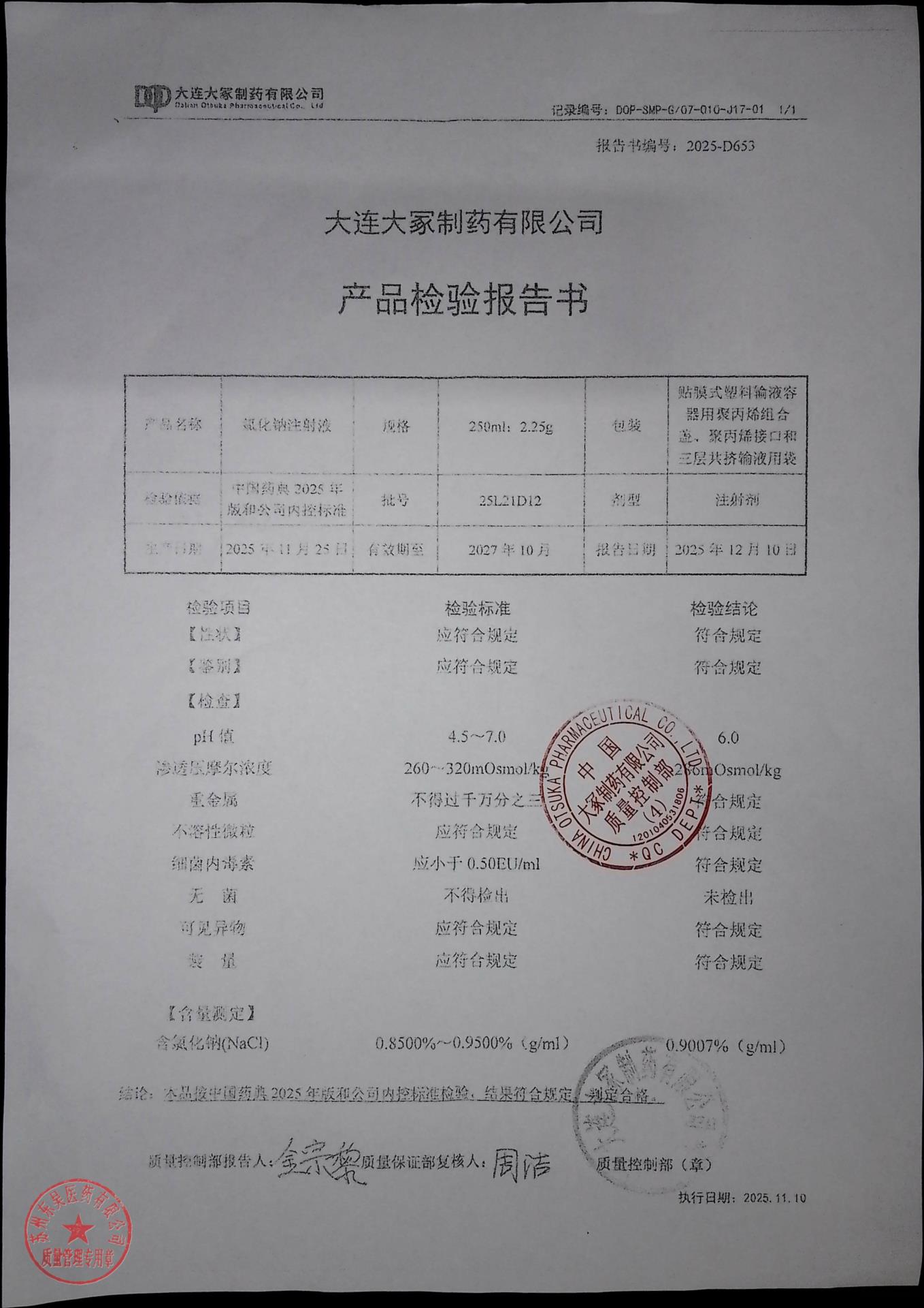 25L21D12氯化钠注射液