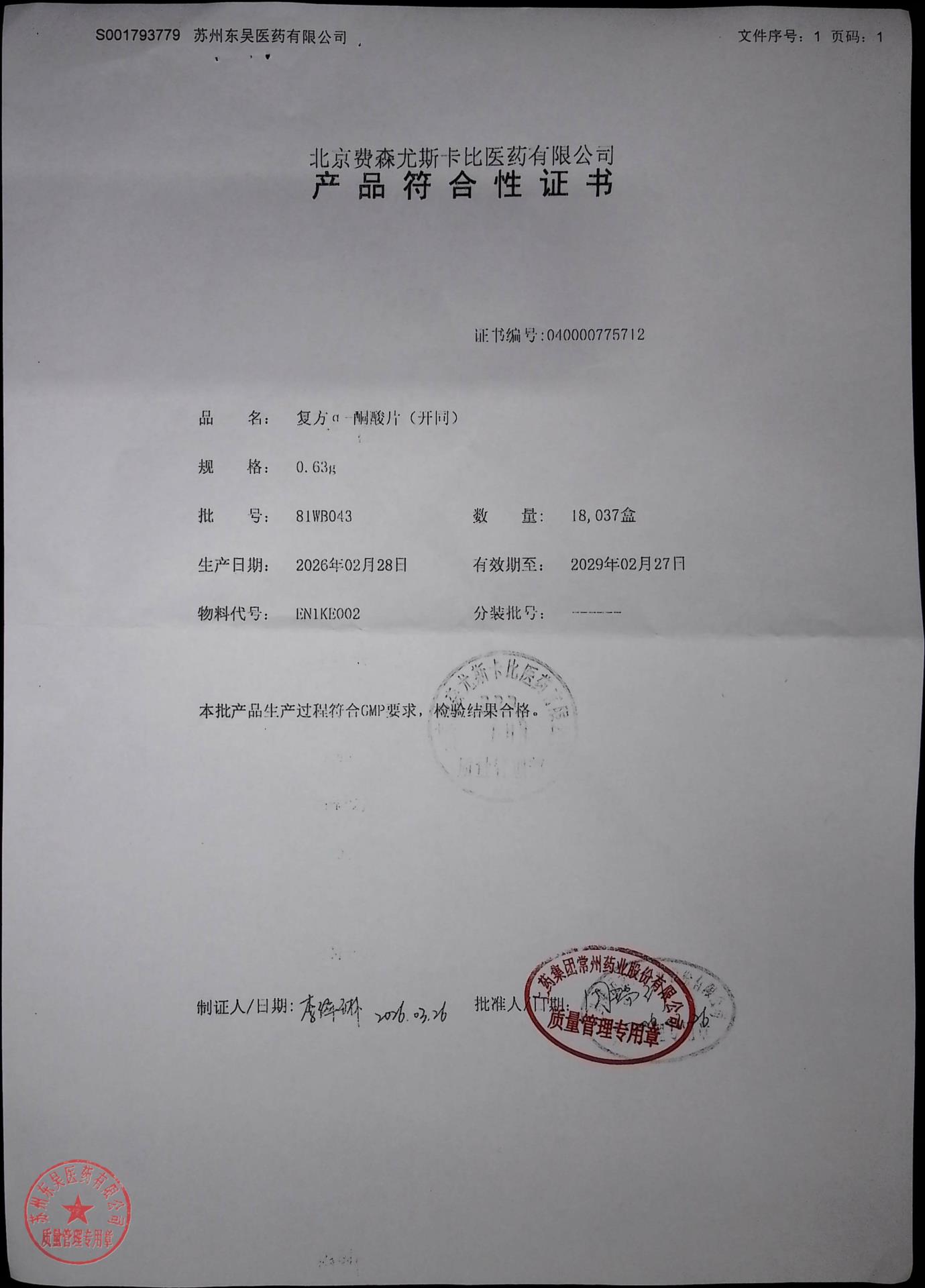 81WB043复方α-酮酸片(开同)1