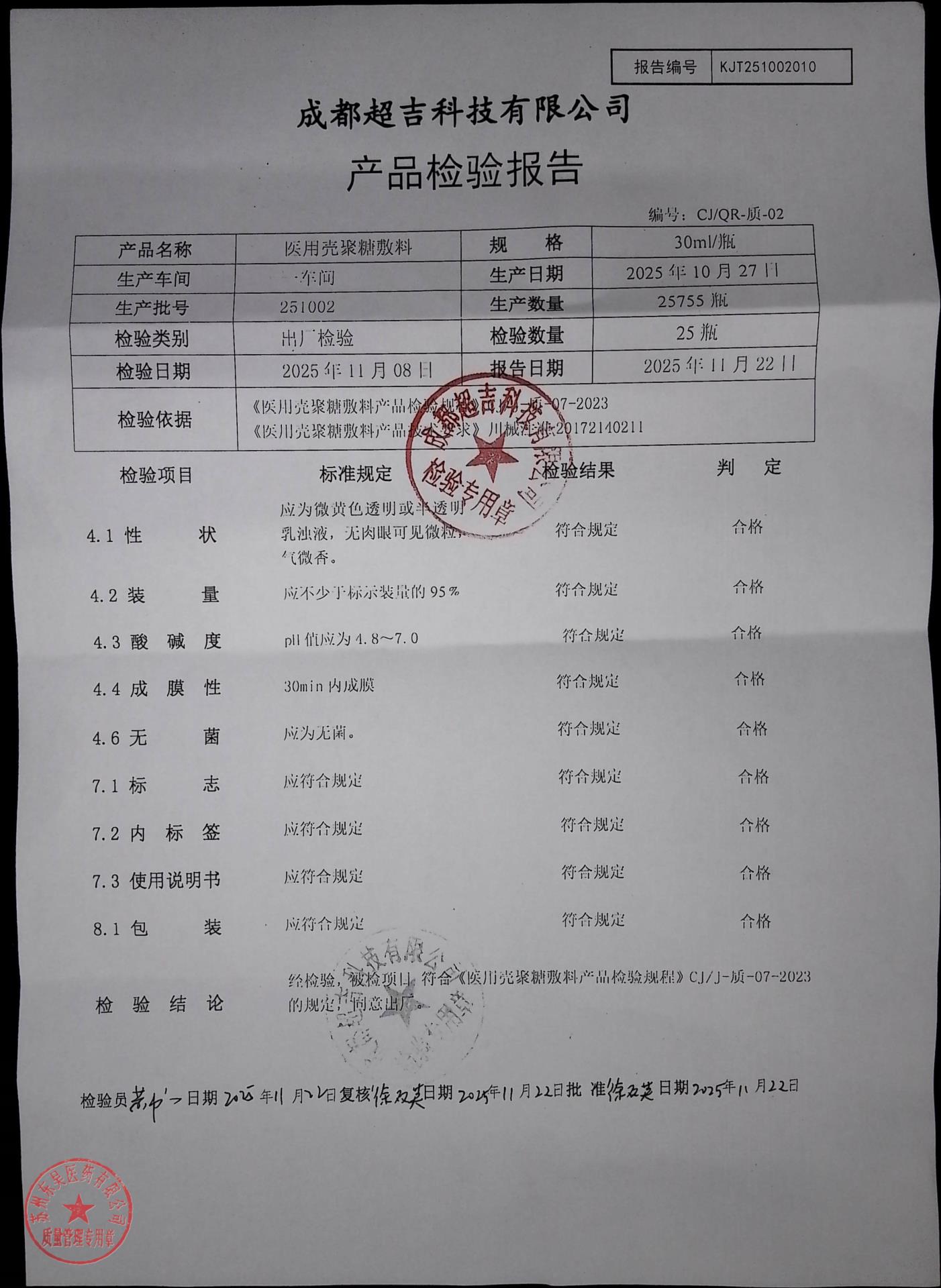 251002医用壳聚糖敷料