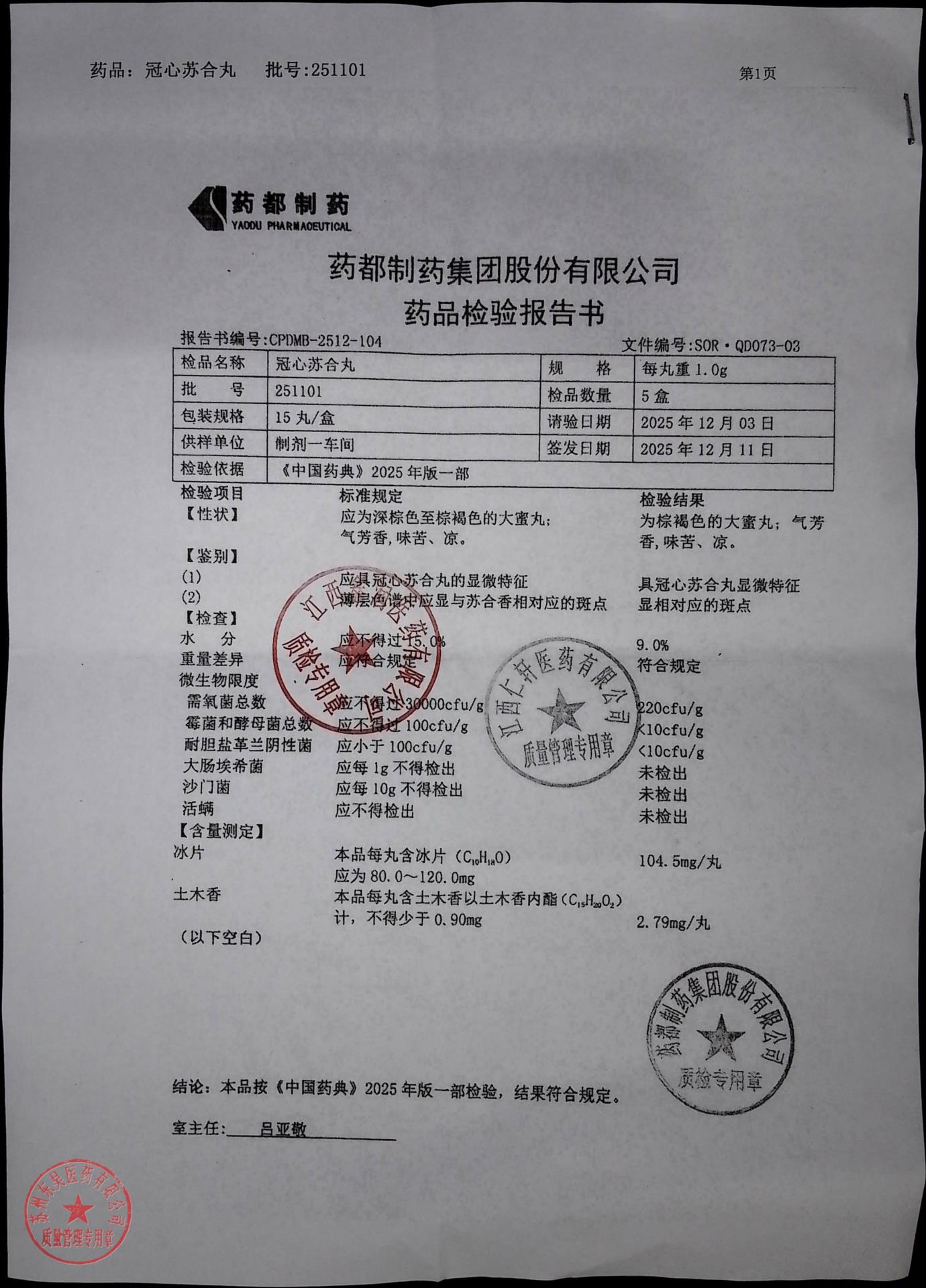 251101冠心苏合丸