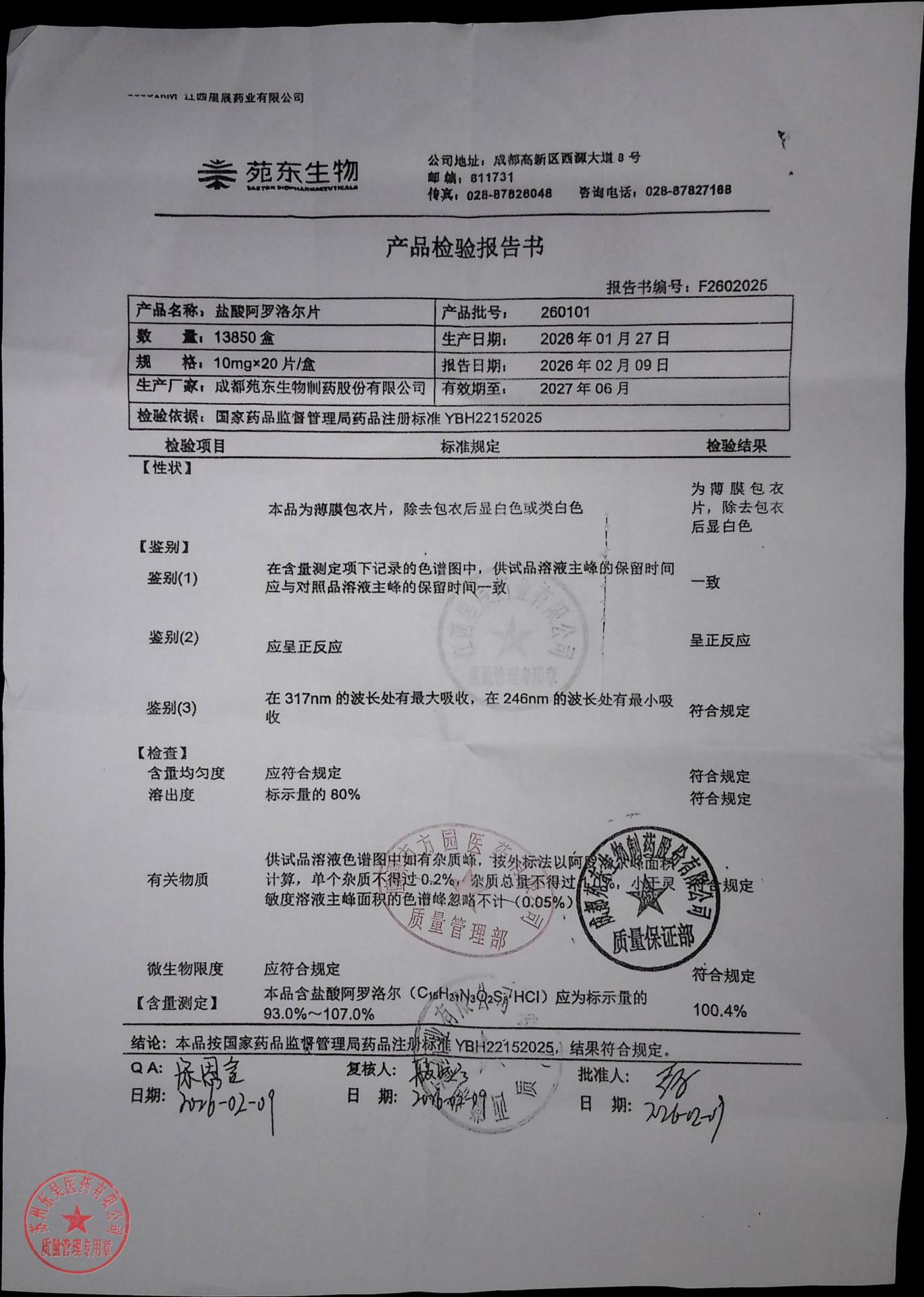 260101盐酸阿罗洛尔片
