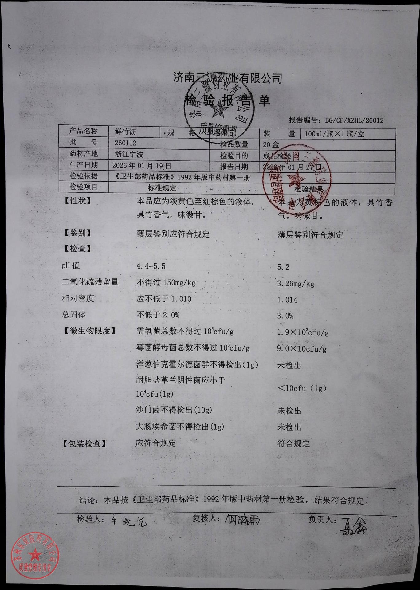 260112鲜竹沥